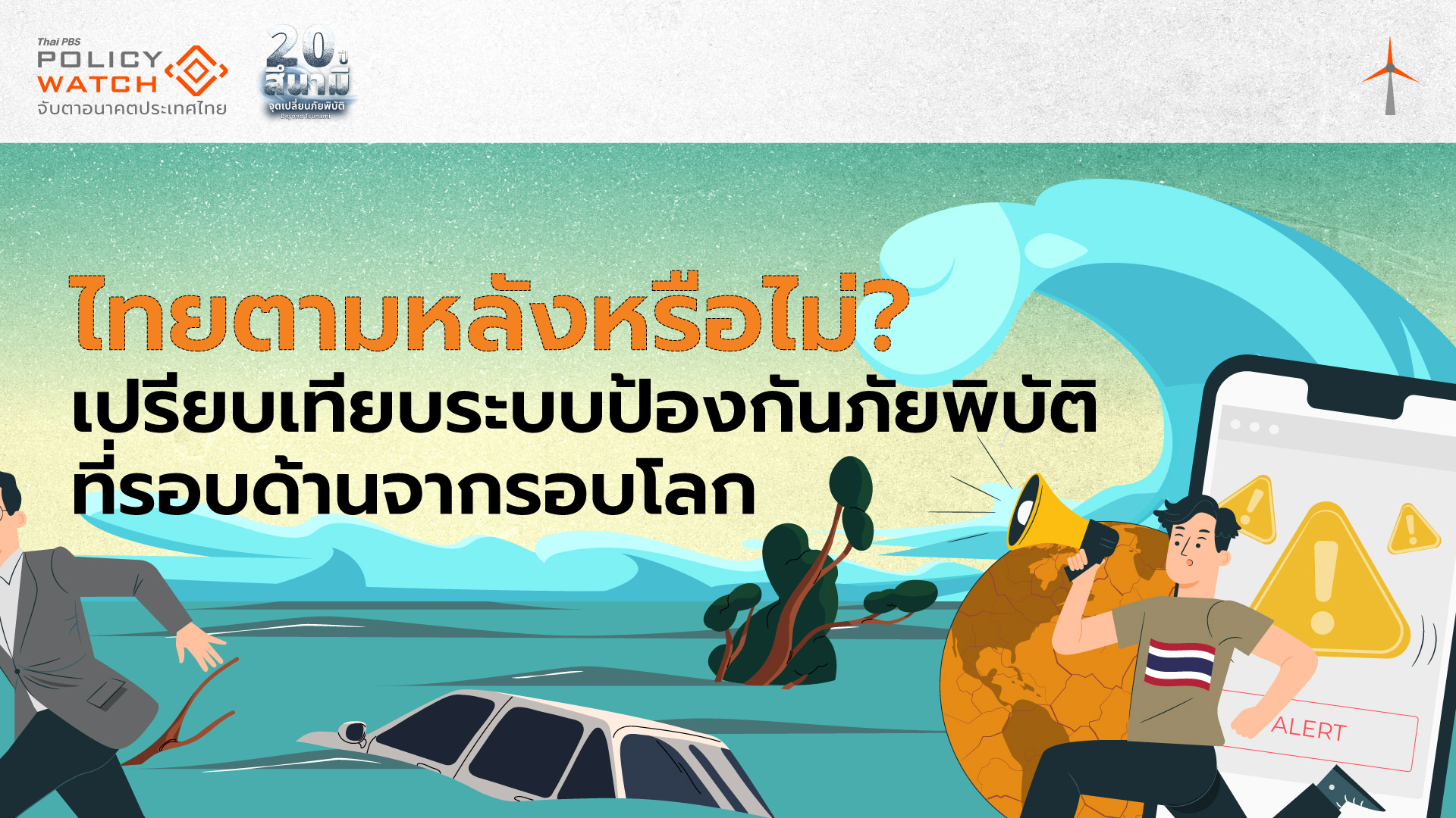 ไทยตามหลังหรือไม่? เปรียบเทียบระบบป้องกันภัยพิบัติที่รอบด้านจากรอบโลก