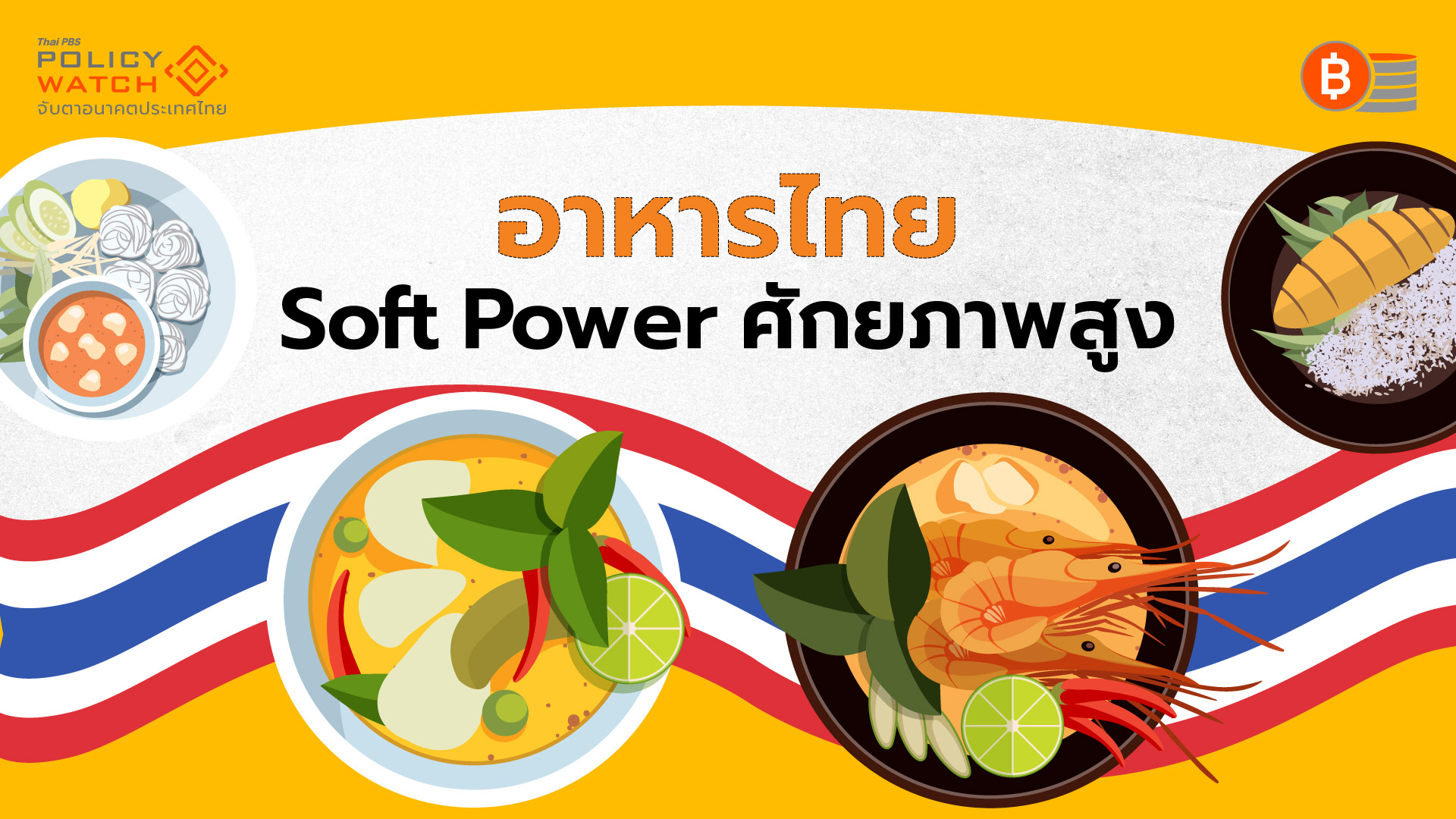 ดันซอฟท์พาวเวอร์อาหารไทย กลยุทธ์ต้องชัด ระบบนิเวศต้องมี