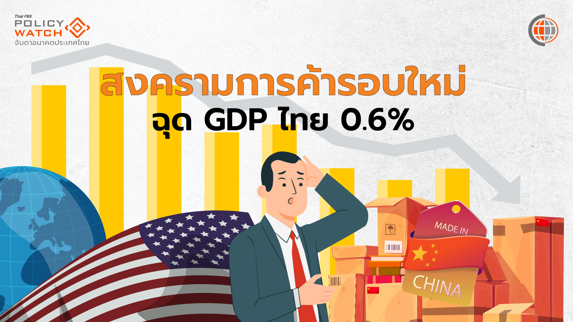 ไทยกระทบแค่ไหน? สหรัฐฯขึ้นภาษีป่วนการค้าโลก