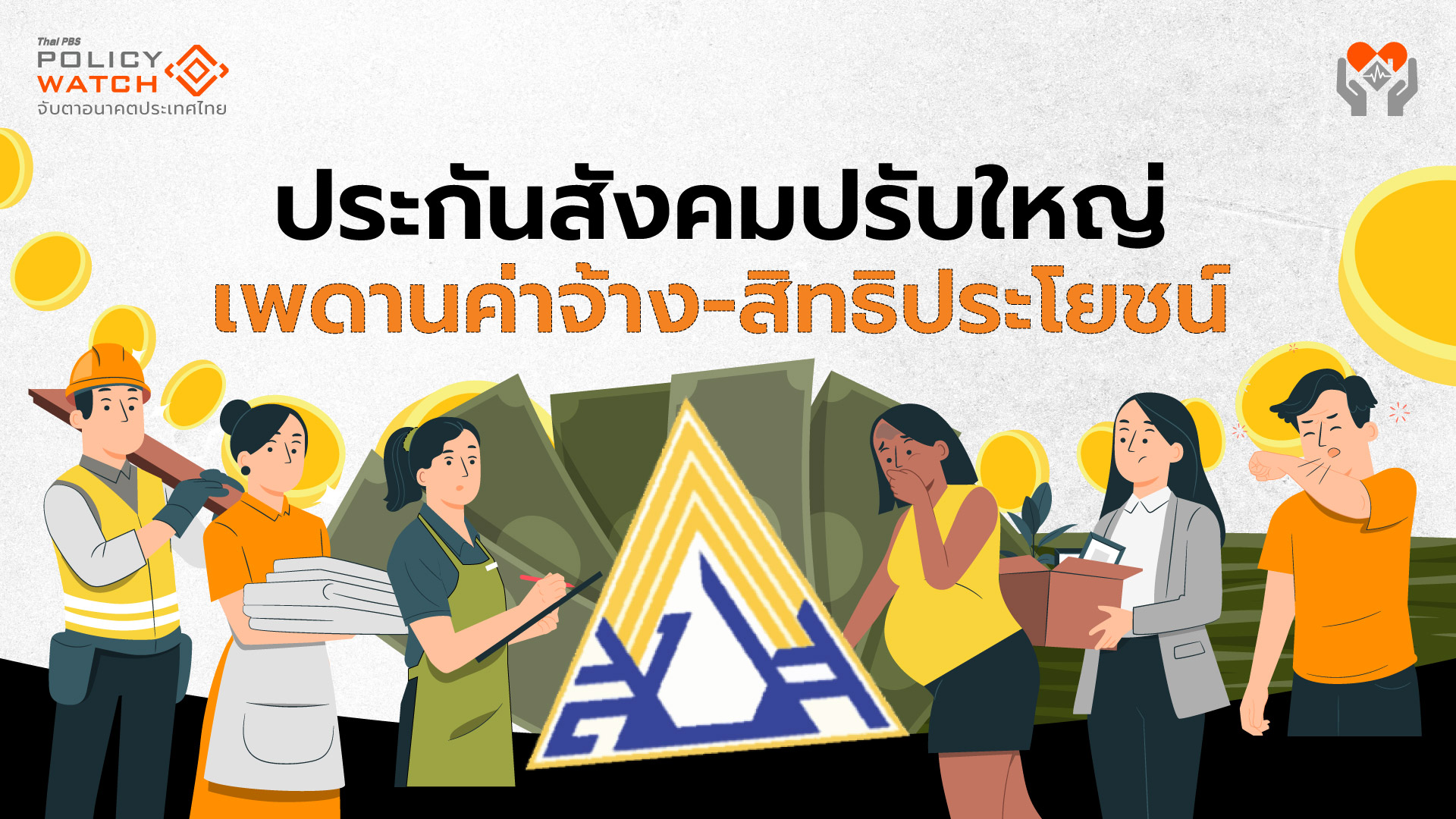 ประกันสังคมจ่อปรับ &#8220;เงินนำส่ง-สิทธิประโยชน์&#8221; รอบ 31 ปี