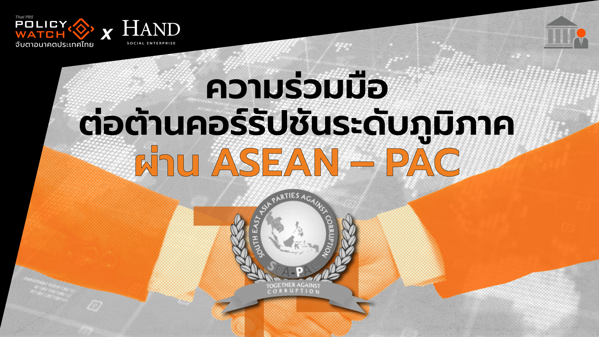 ความร่วมมือต่อต้านคอร์รัปชันระดับภูมิภาคผ่าน ASEAN – PAC