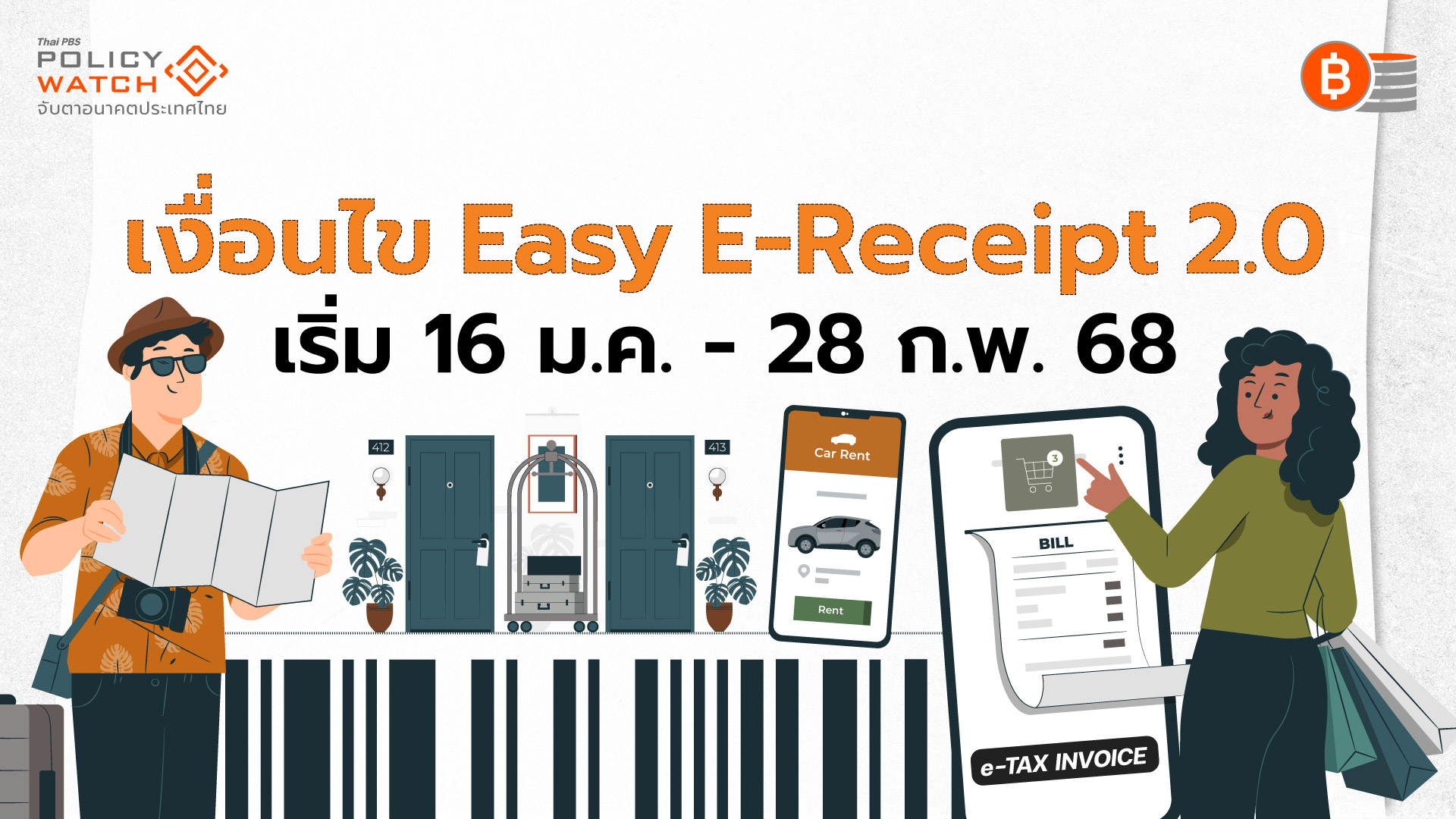 Easy E-Receipt 2.0 ช้อปลดหย่อนภาษี เริ่ม 16 ม.ค.