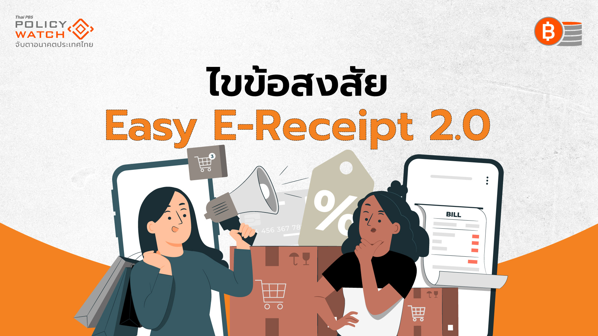 ตอบทุกข้อสงสัย Easy E-Receipt 2.0 ซื้อสินค้าลดหย่อนภาษีปี 68
