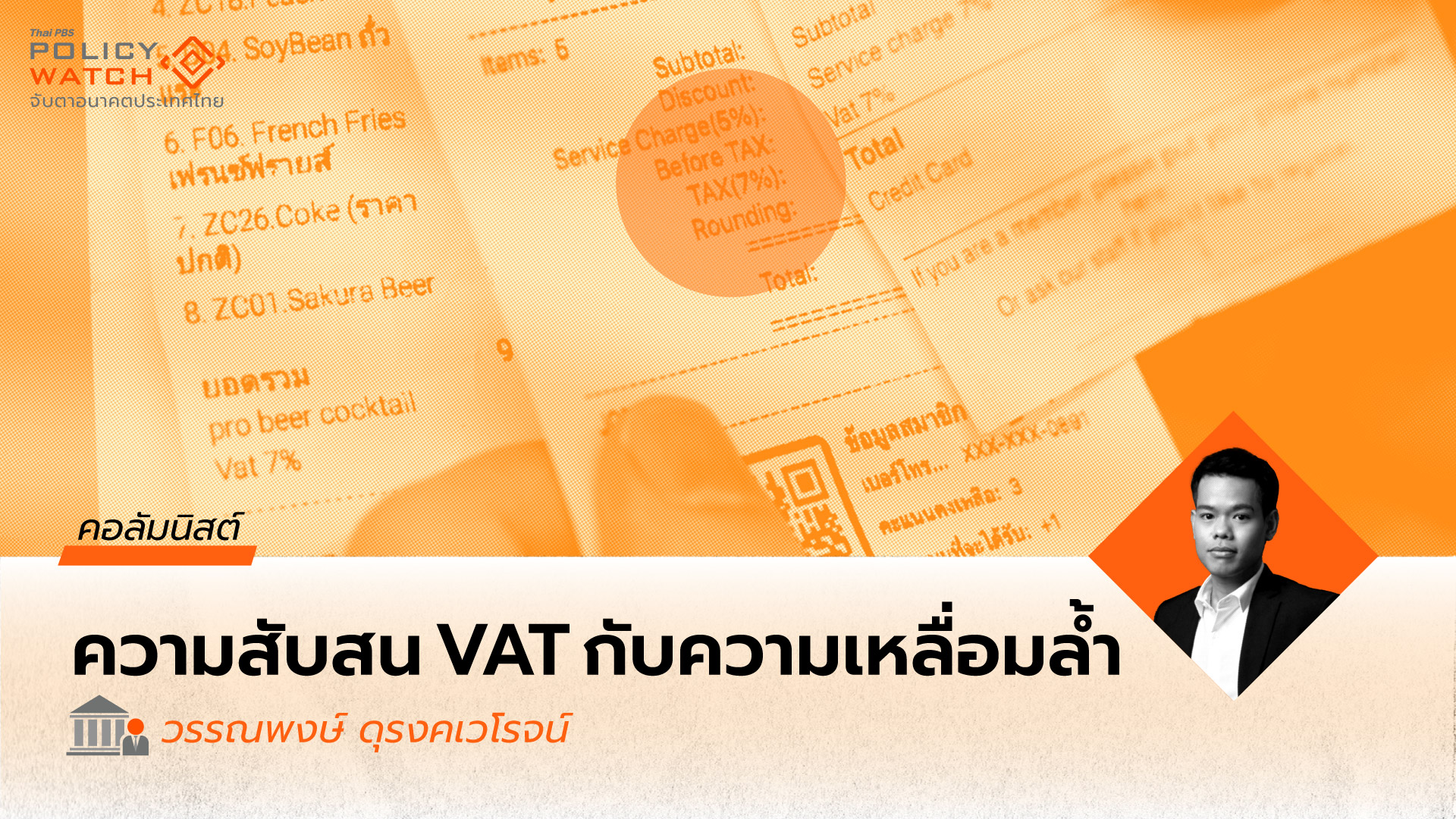 VAT กับความเหลื่อมล้ำ: เมื่อ VAT ยังไม่ใช่ทางเลือกที่เหมาะสม (ที่สุด) ในการลดความเหลื่อมล้ำ