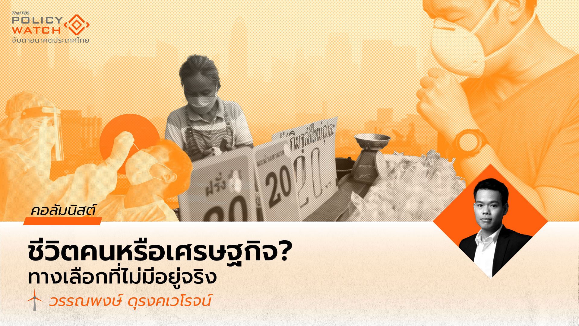 เพราะชีวิตคนคือเศรษฐกิจ: มุมมองเชิงนโยบายจากโรคโควิด-19 สู่ฝุ่นพิษ PM 2.5