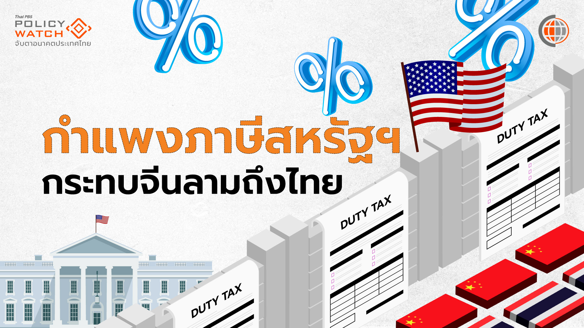 ถ้าจีนเจอหนัก ไทยก็หนัก จากผลกระทบนโยบายทรัมป์ 2.0