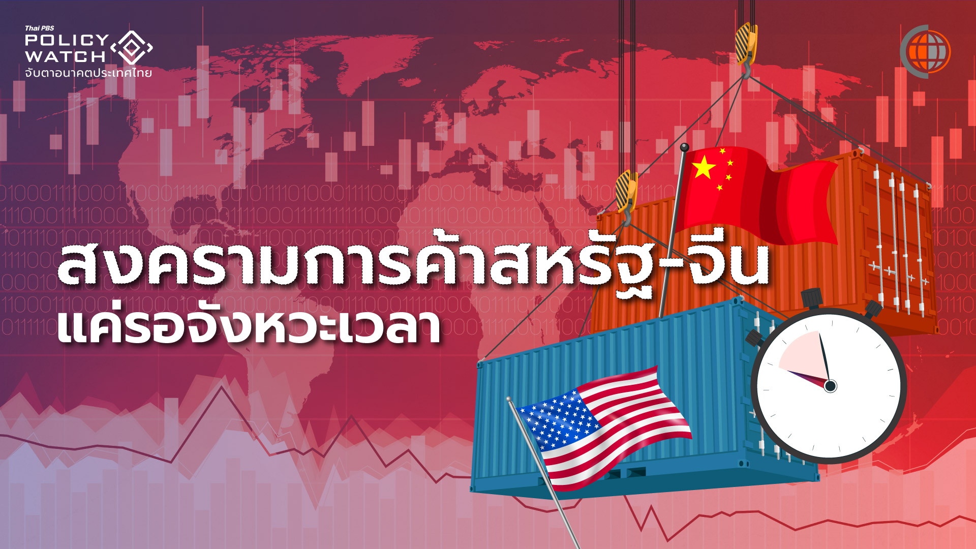 ยกแรกกำแพงภาษีทรัมป์2.0 ส่งออกไทยได้ประโยชน์
