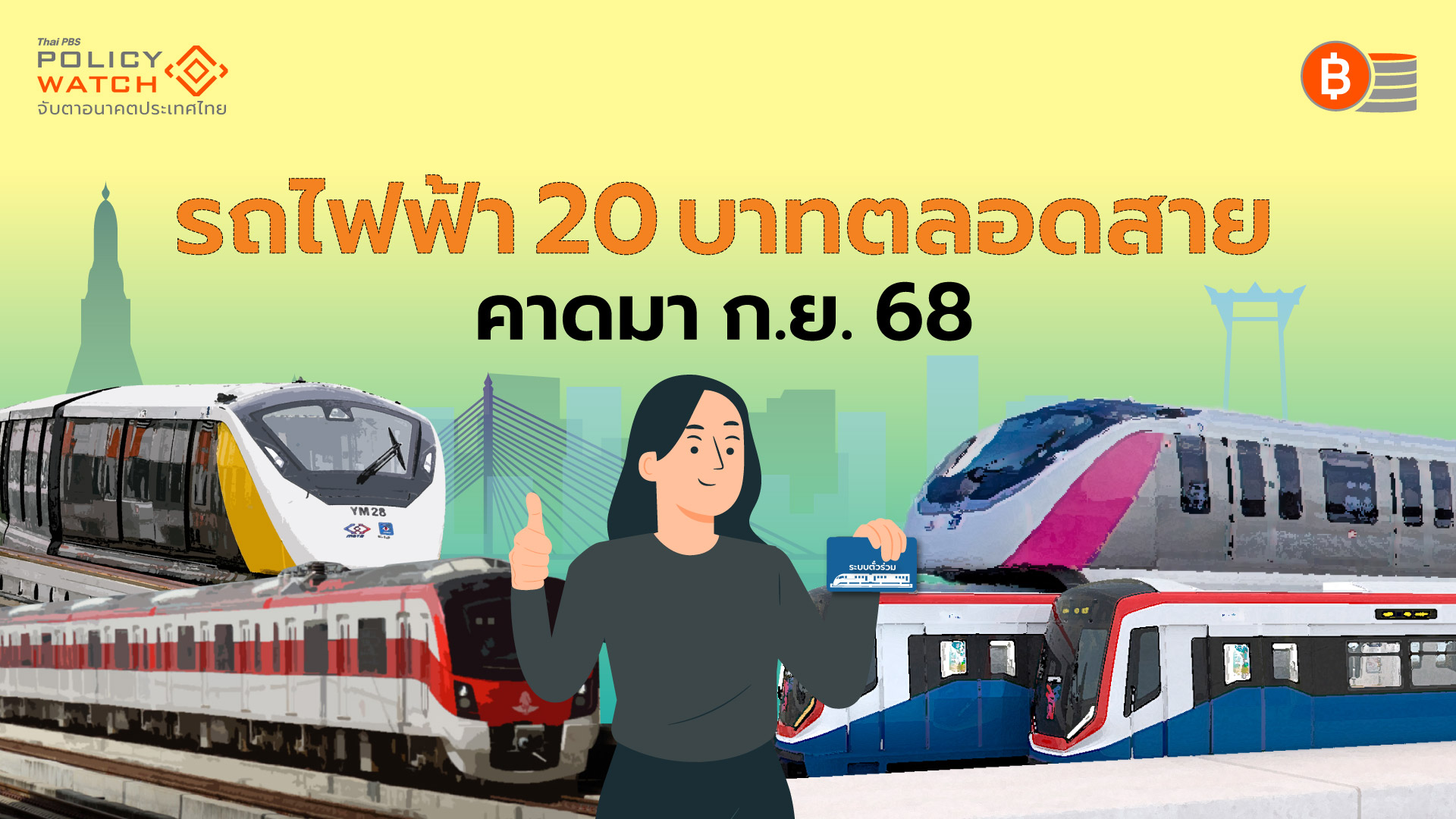 พ.ร.บ.ตั๋วร่วมฯ ใบเบิกทางรถไฟฟ้า 20 บาทตลอดสาย