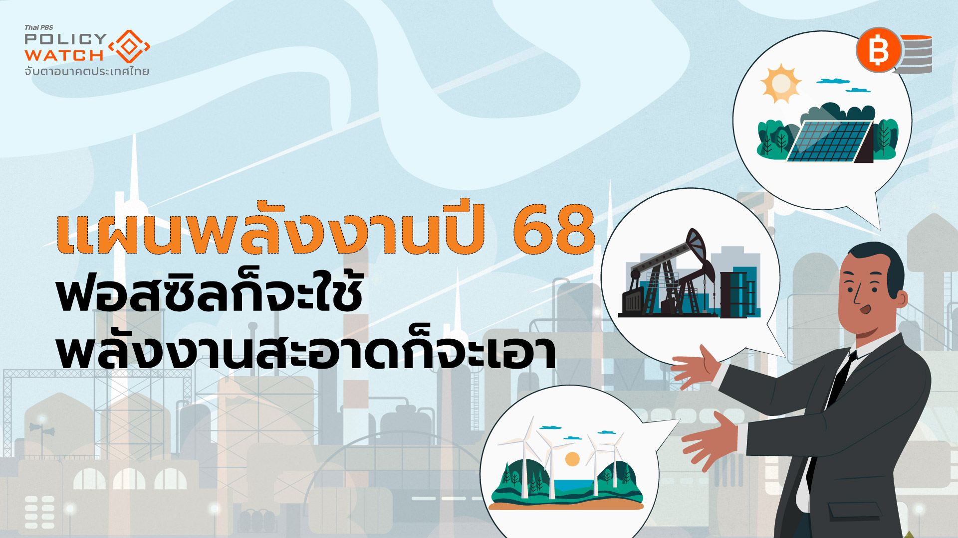 จับตาแผนพลังงานปี 68 พัฒนาพื้นทีทับซ้อนไทย-กัมพูชา