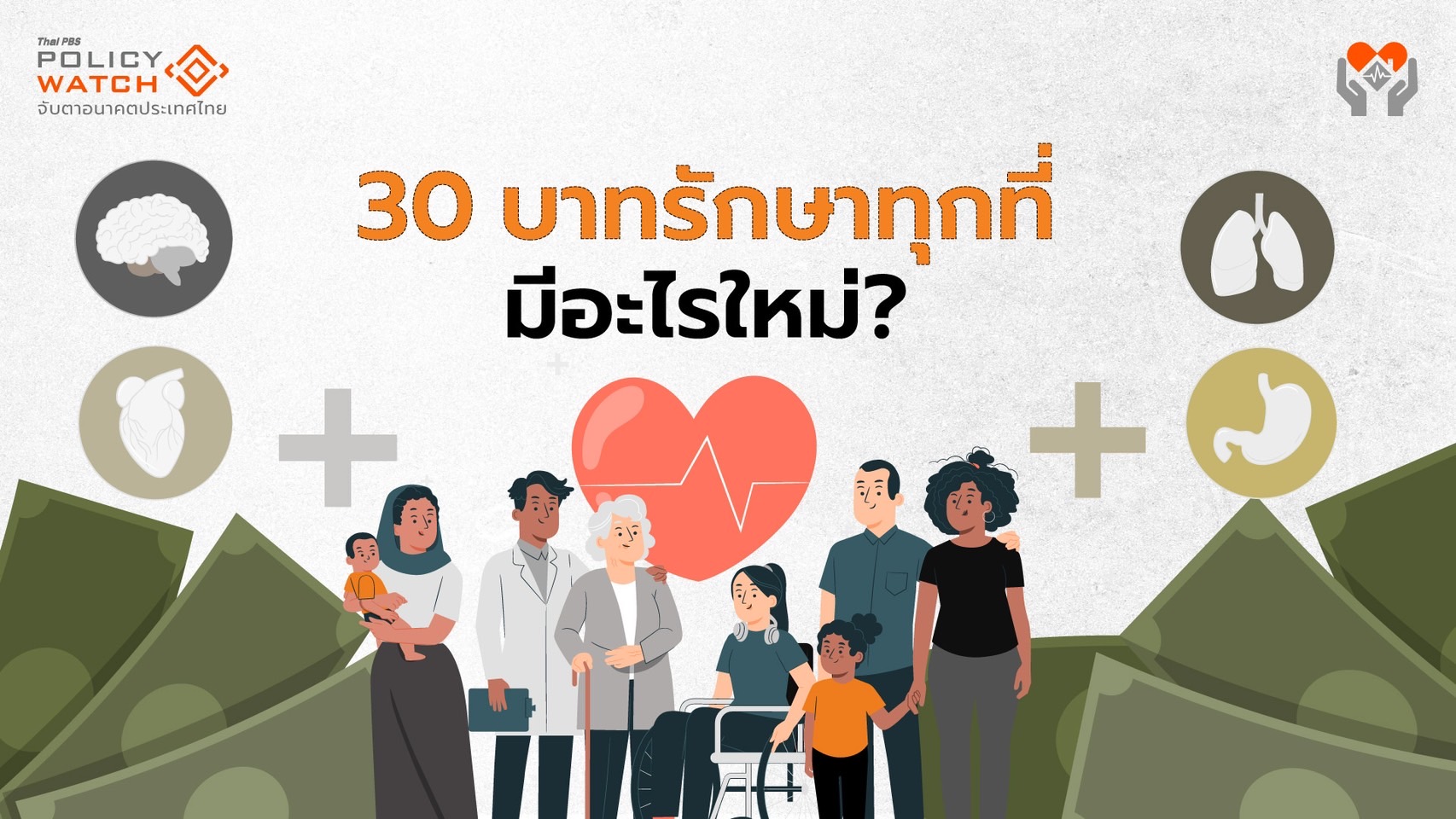 30 บาทรักษาทุกที่ มีสิทธิประโยชน์อะไรใหม่?