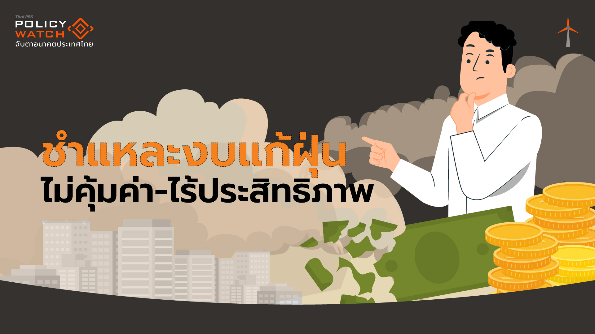 เปิดผลตรวจสอบแก้ฝุ่น 5 ปี “เหลว” ใช้งบไม่คุ้มค่า-ไร้ประสิทธิภาพ