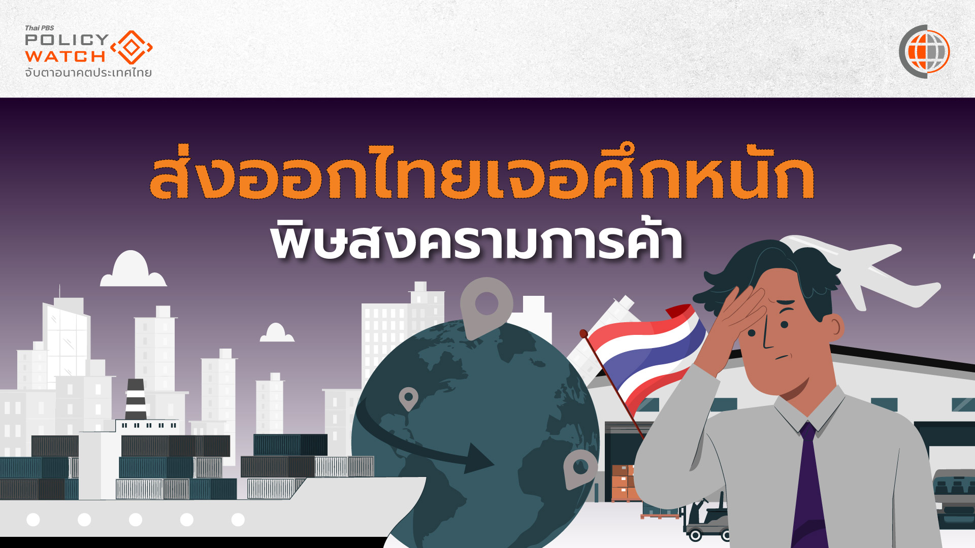 เตรียมรับสงครามการค้าป่วนโลก โจทย์หินส่งออกไทยปี 68