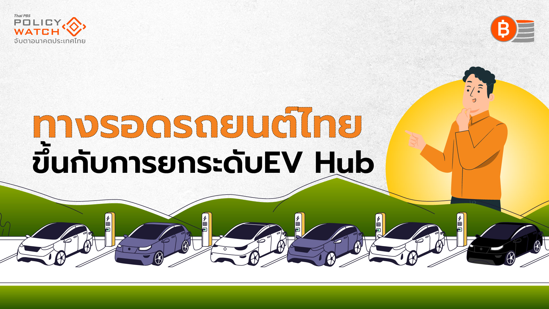 EV เขย่าตลาดยานยนต์ไทย สะเทือนทั้งรถใหม่-รถมือสอง