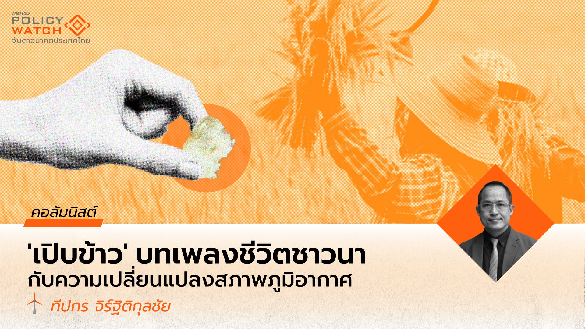 “เปิบข้าว” บทเพลงชีวิตชาวนากับความเปลี่ยนแปลงของสภาพภูมิอากาศ : นโยบายรัฐบาล คือ เงื่อนไขแห่งความอยู่รอด