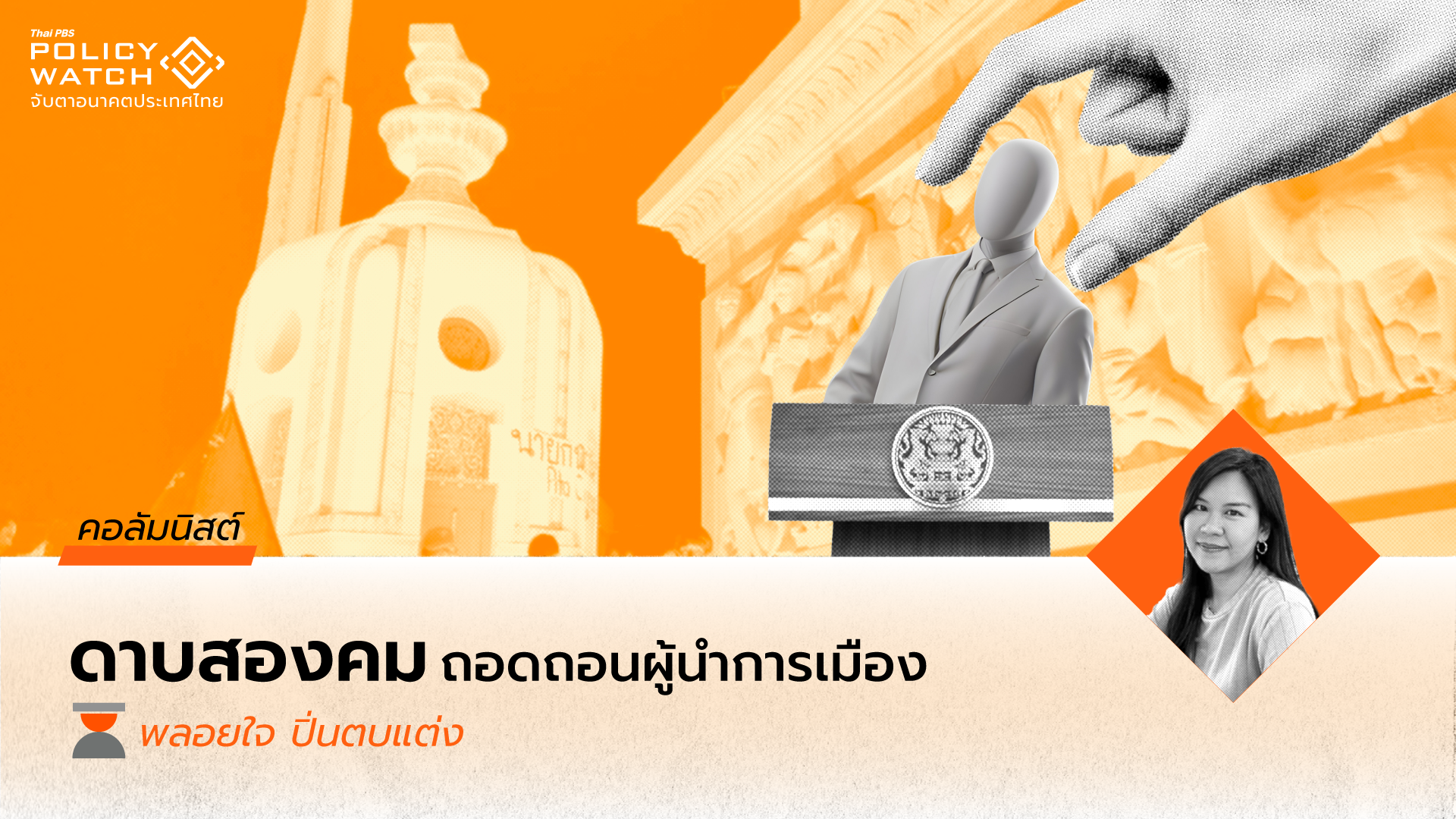 อิมพีชเมนต์ : ผ่านเลนส์ความสัมพันธ์ระหว่างรัฐธรรมนูญและการเมืองภาคประชาชน