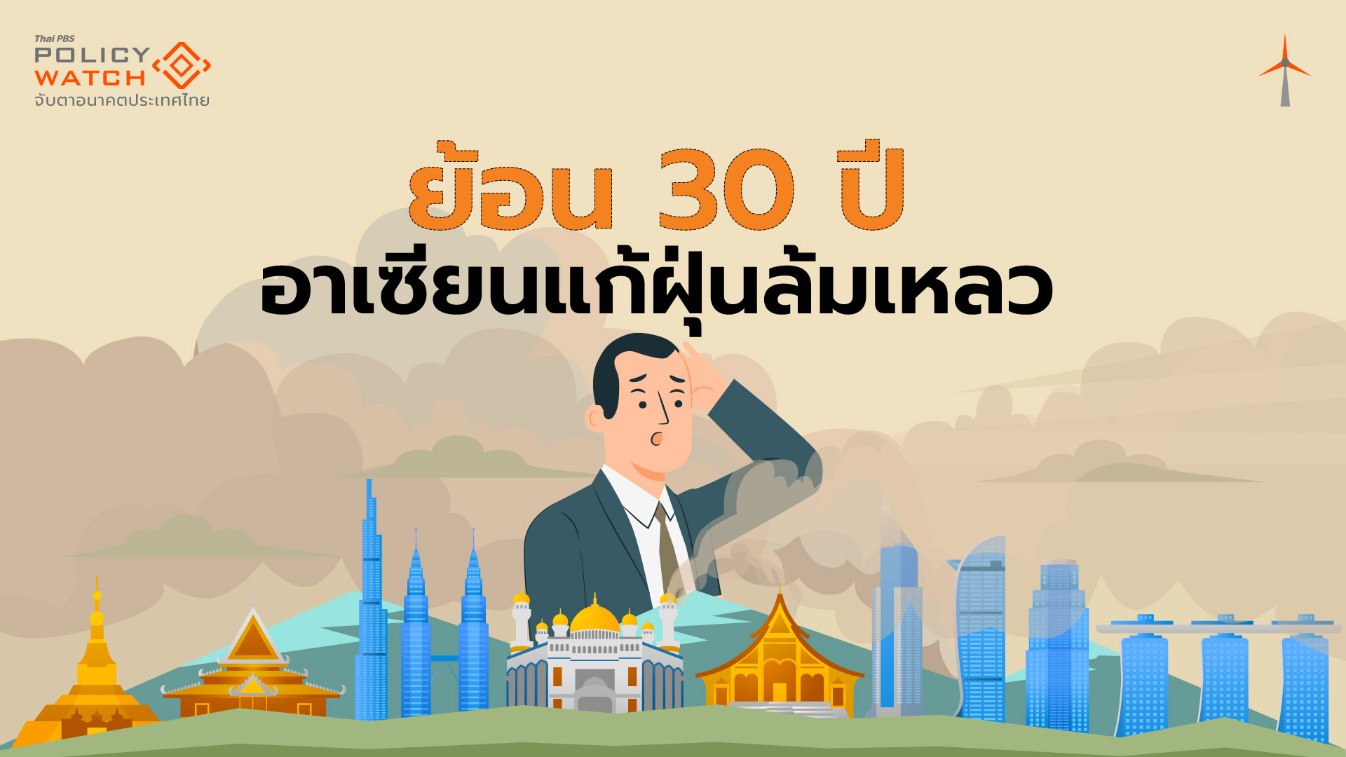 เสือกระดาษ “ข้อตกลงอาเซียน” แก้ฝุ่นข้ามแดน