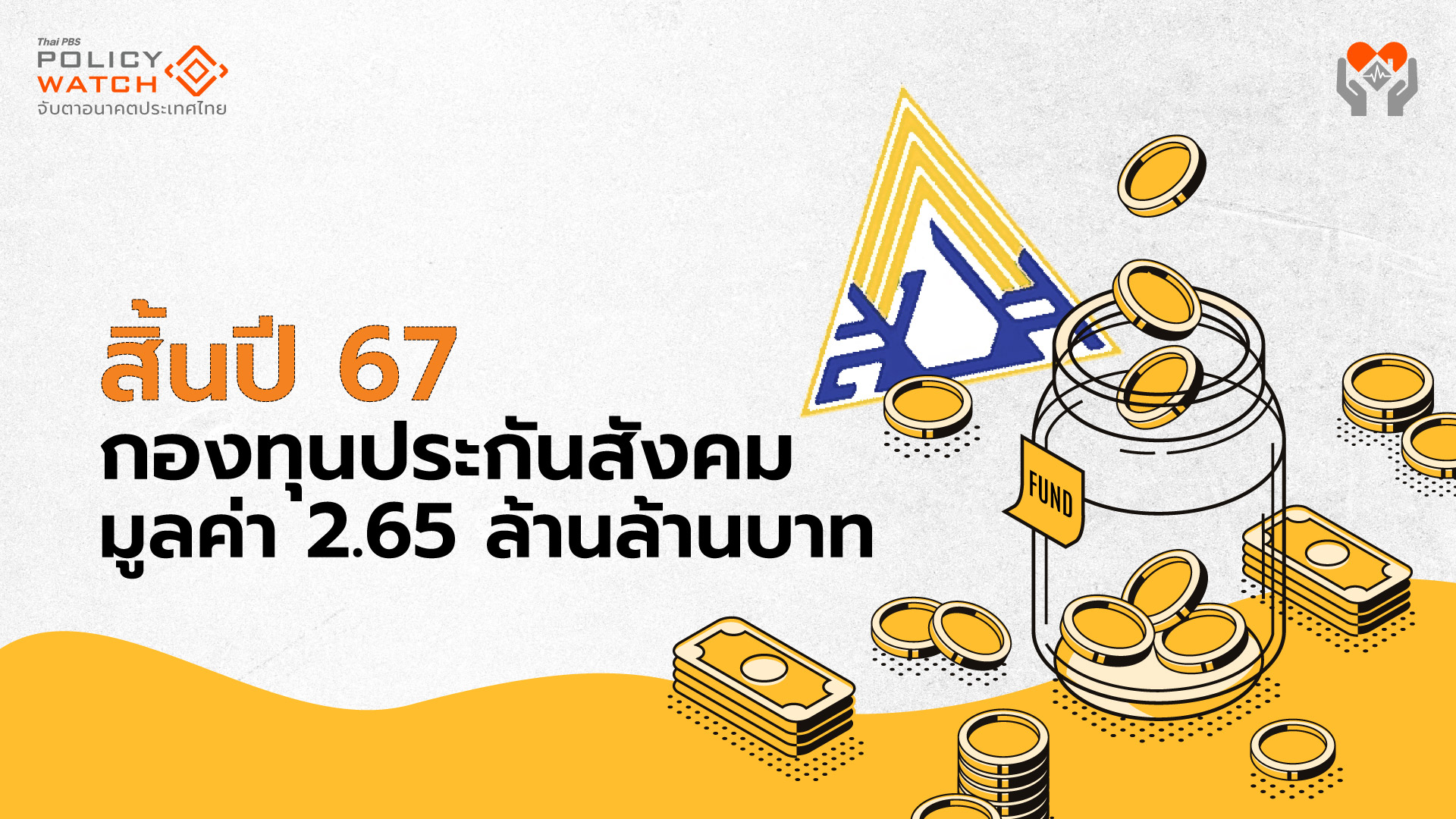 กองทุนประกันสังคมปี 67 เมื่อรายจ่ายมากกว่าผลตอบแทน