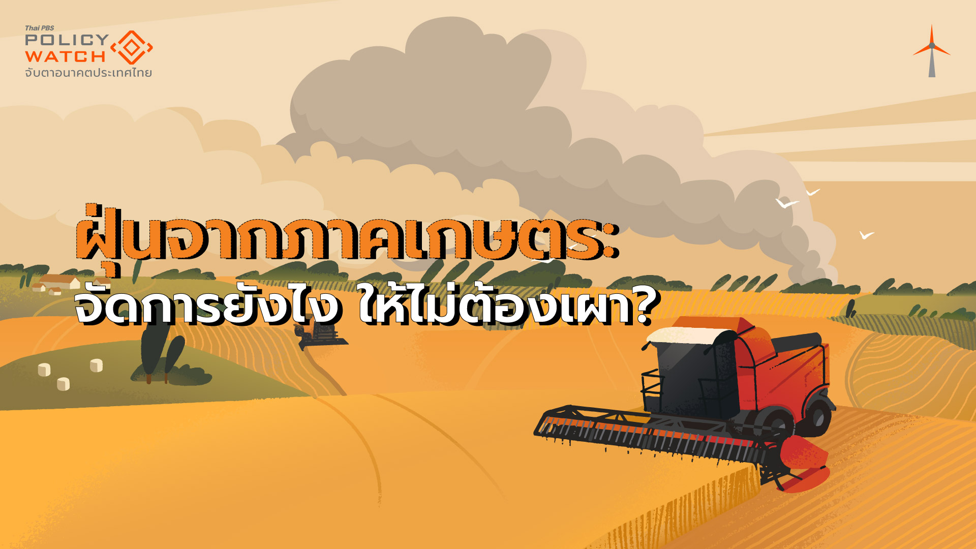 ฝุ่นจากภาคเกษตร: จัดการยังไง ให้ไม่ต้องเผา?