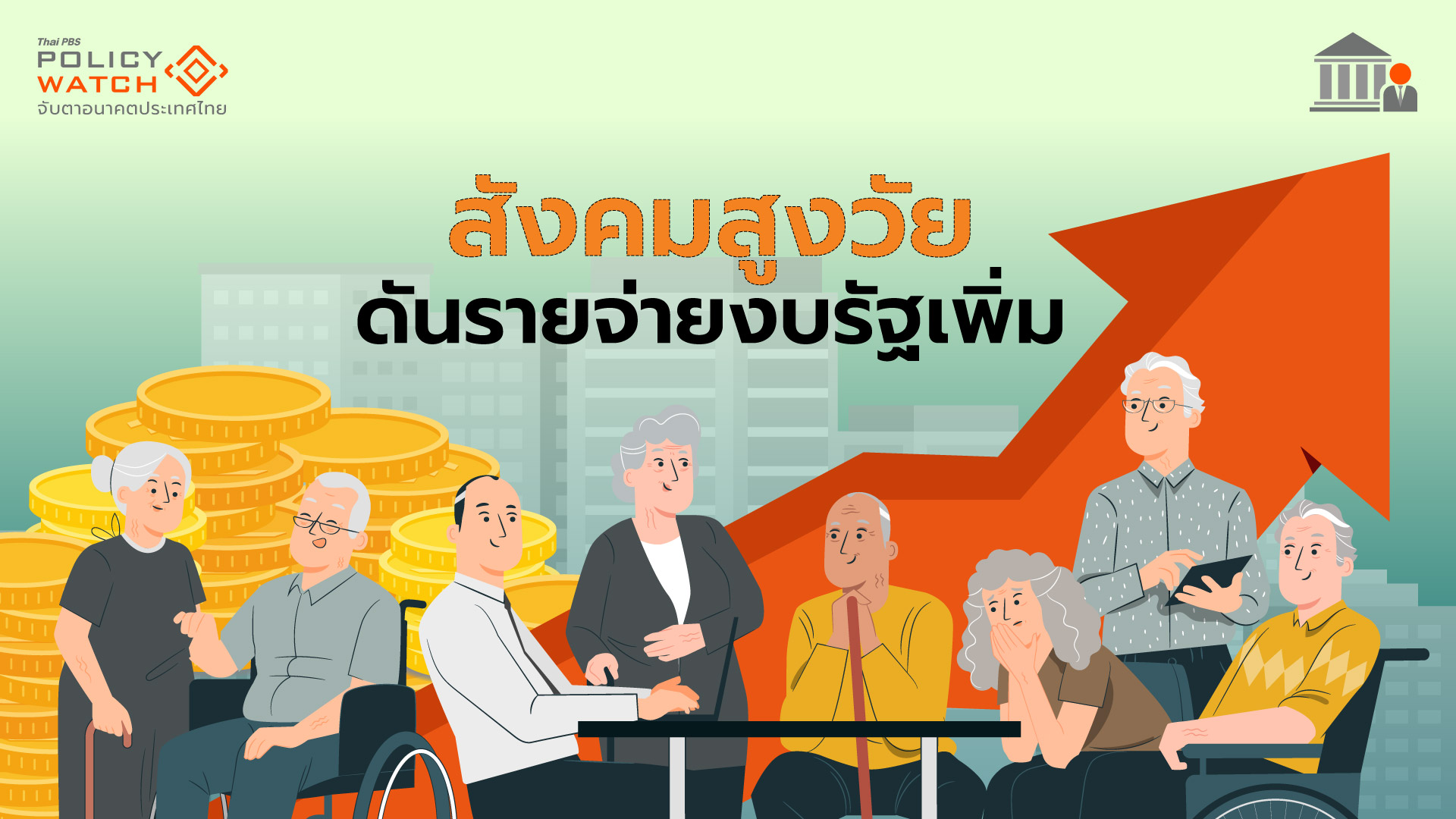 รายจ่ายรับสังคมสูงวัย กำลังกดดันหนี้สาธารณะ