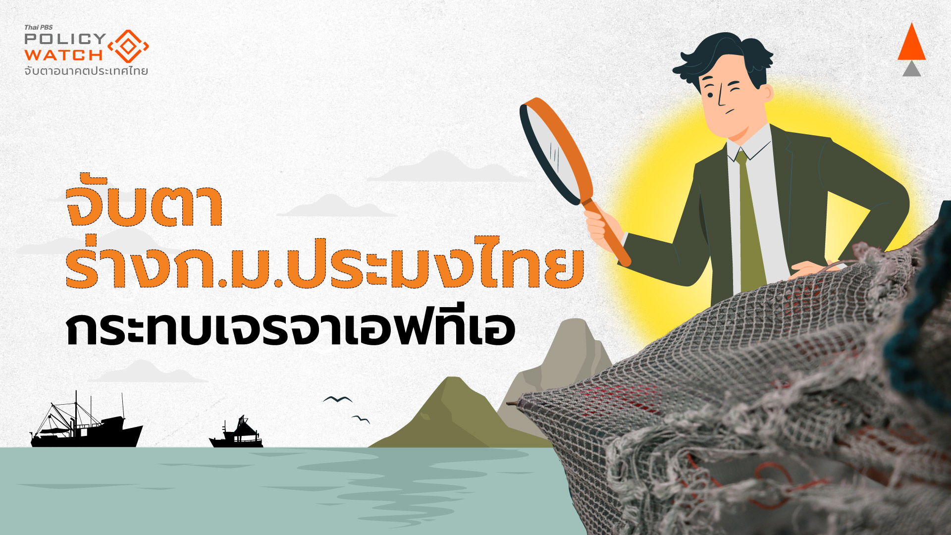 สภายุโรปชงกมธ.อียู ถกประเด็นไทยแก้กฎหมายประมง