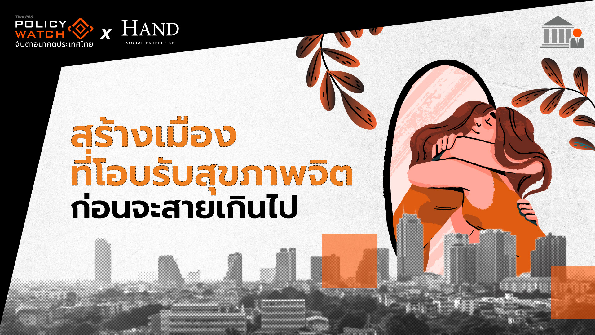 สร้างเมืองที่โอบรับสุขภาพจิตได้ ก่อนจะสายเกินไป