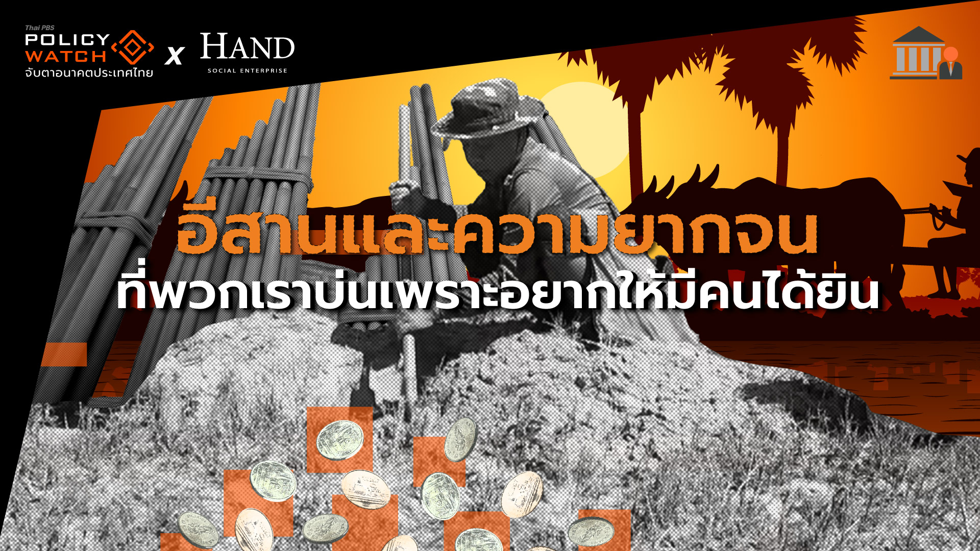 อีสานและความยากจน ที่พวกเราบ่นเพราะอยากให้มีคนได้ยิน