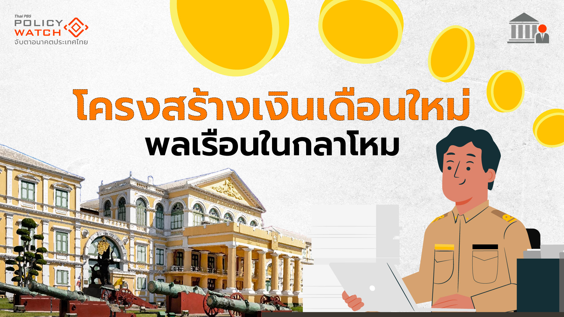 เปิดโครงสร้างเงินเดือน ข้าราชการพลเรือนกลาโหม