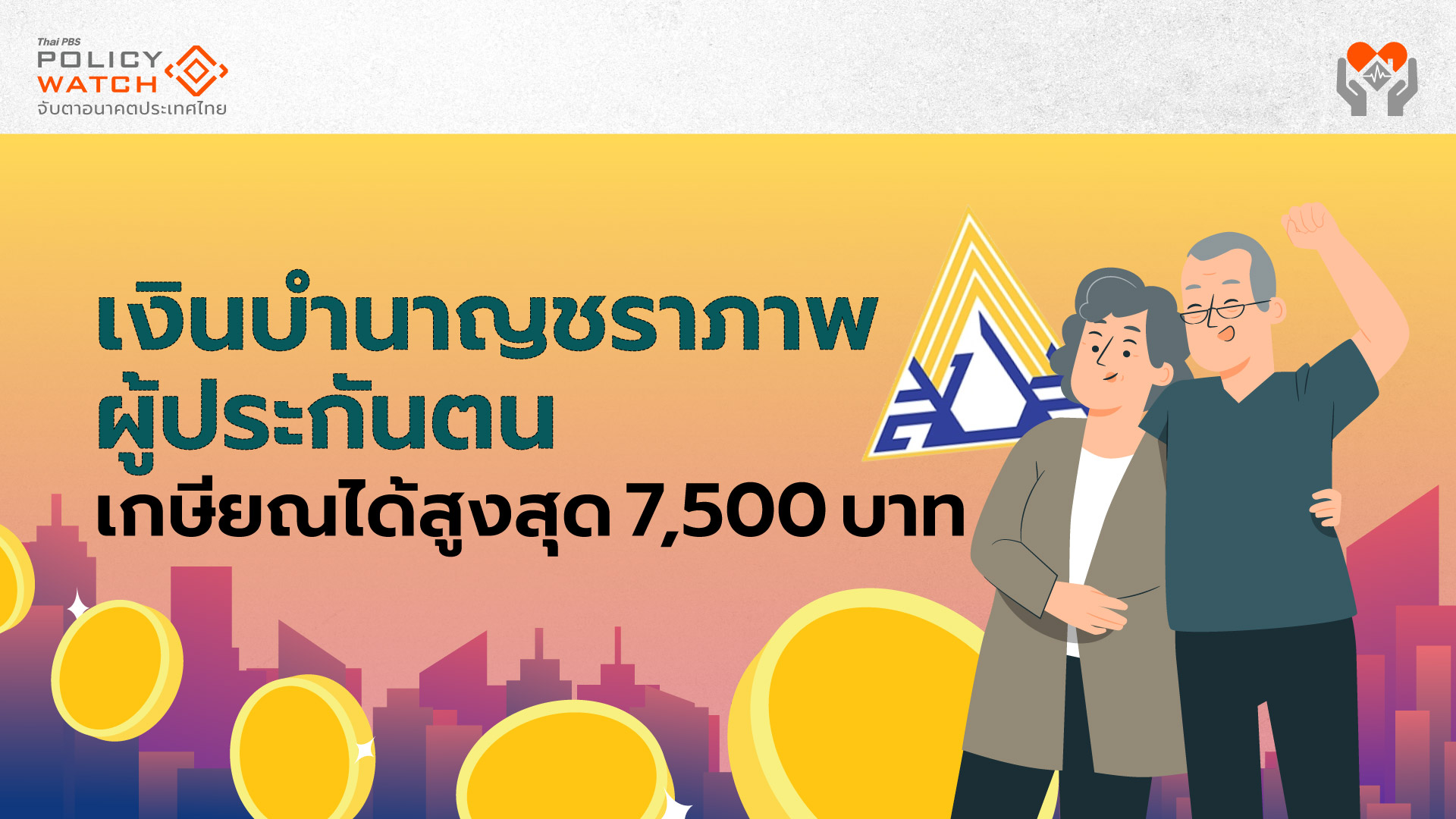 สูตรบำนาญประกันสังคมล่าสุด ส่งครบ 35 ปี ได้ 50%