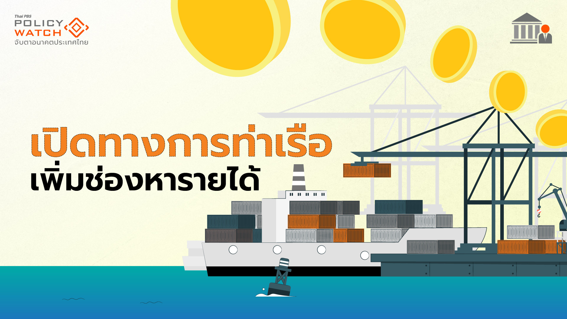 แก้กฎหมายการท่าเรือฯ เปิดทางตั้งบริษัท-ทำอสังหาฯ