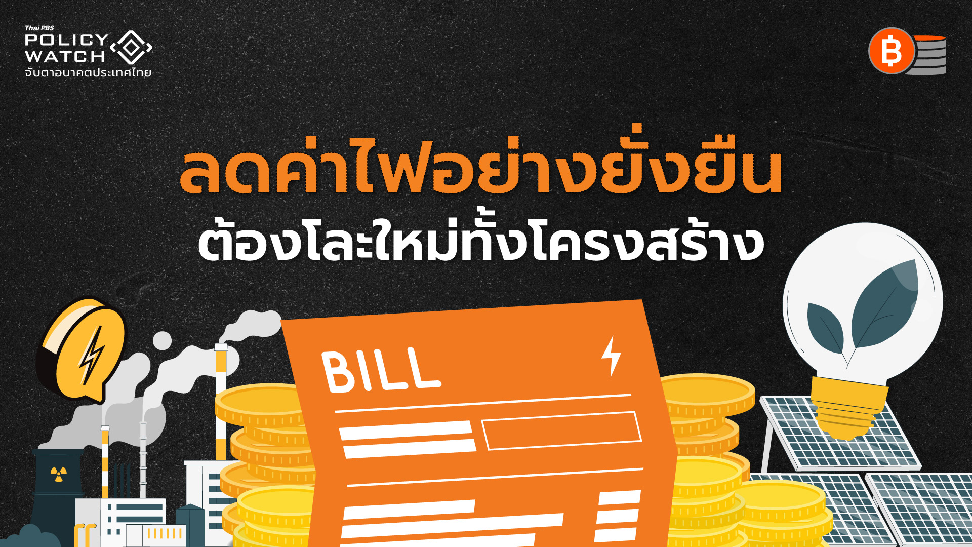 แนะทางแก้ค่าไฟแพง เปิดเสรีพลังงานสะอาด