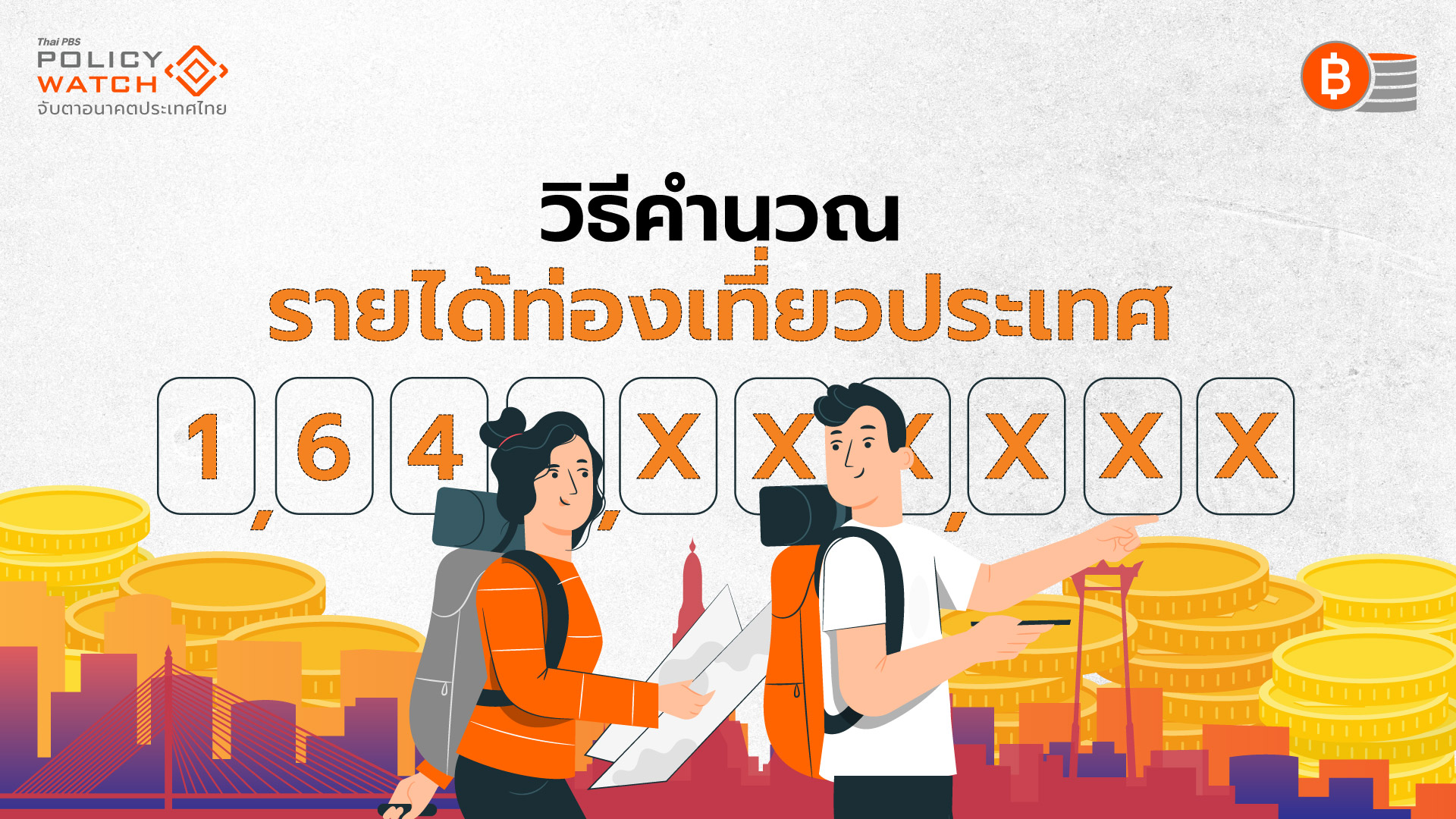 รายได้ท่องเที่ยว คำนวณอย่างไร น่าเชื่อถือแค่ไหน