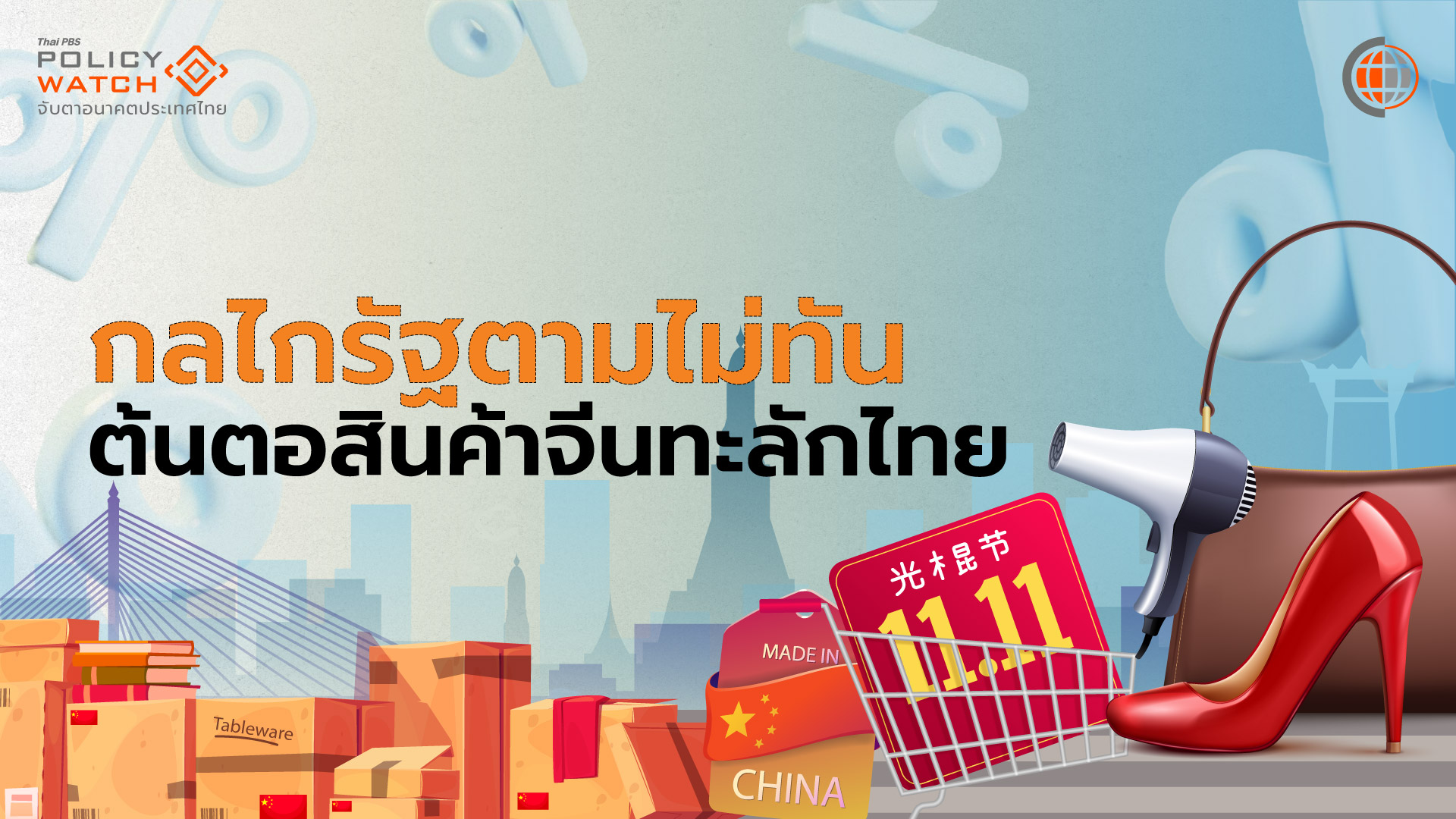 ภาครัฐตามไม่ทันทุนจีน กระทบหนักคนไทย