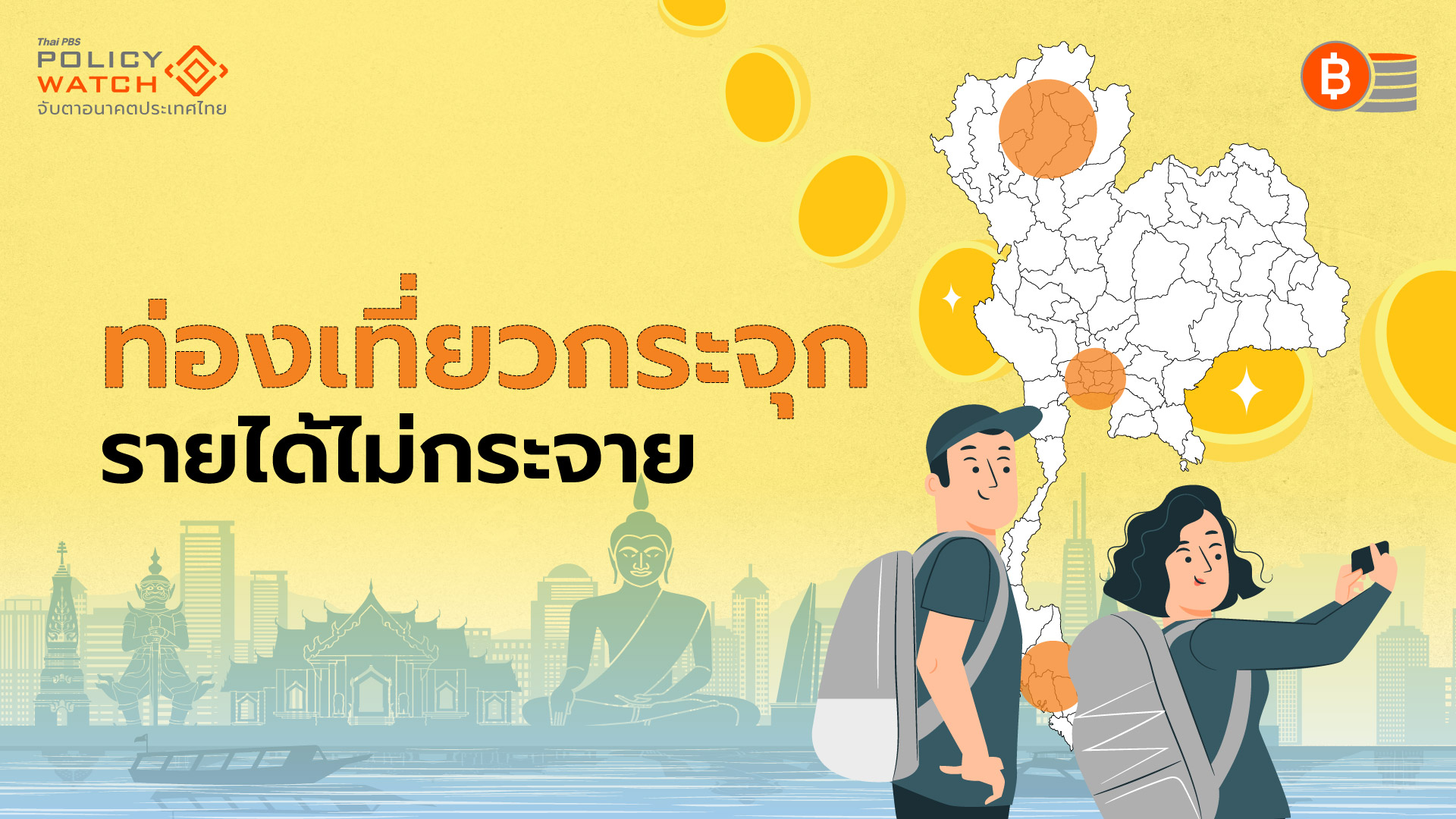 ปัญหาเดิมท่องเที่ยวไทย “แหล่งเที่ยว-รายได้”กระจุกตัว