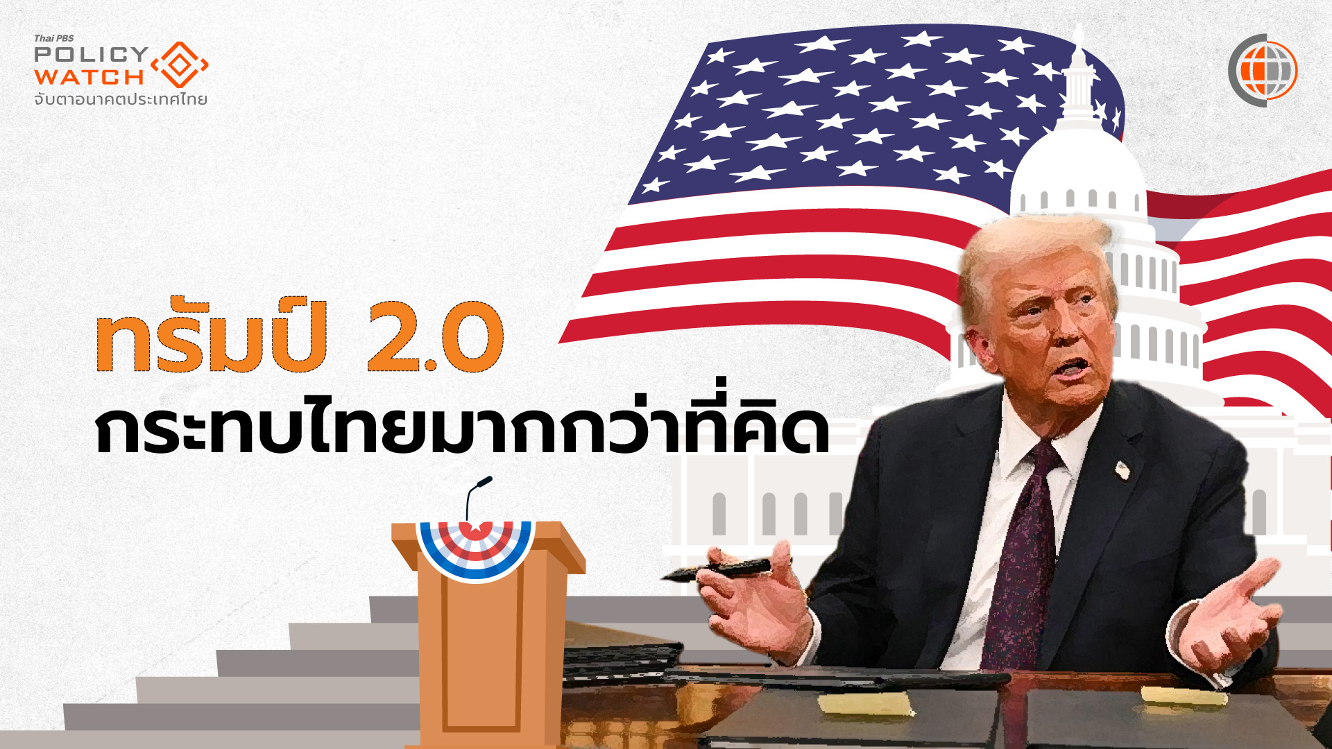 ไทยติดอันดับ 2 ในอาเซียน เป้าหมายนโยบายทรัมป์2.0