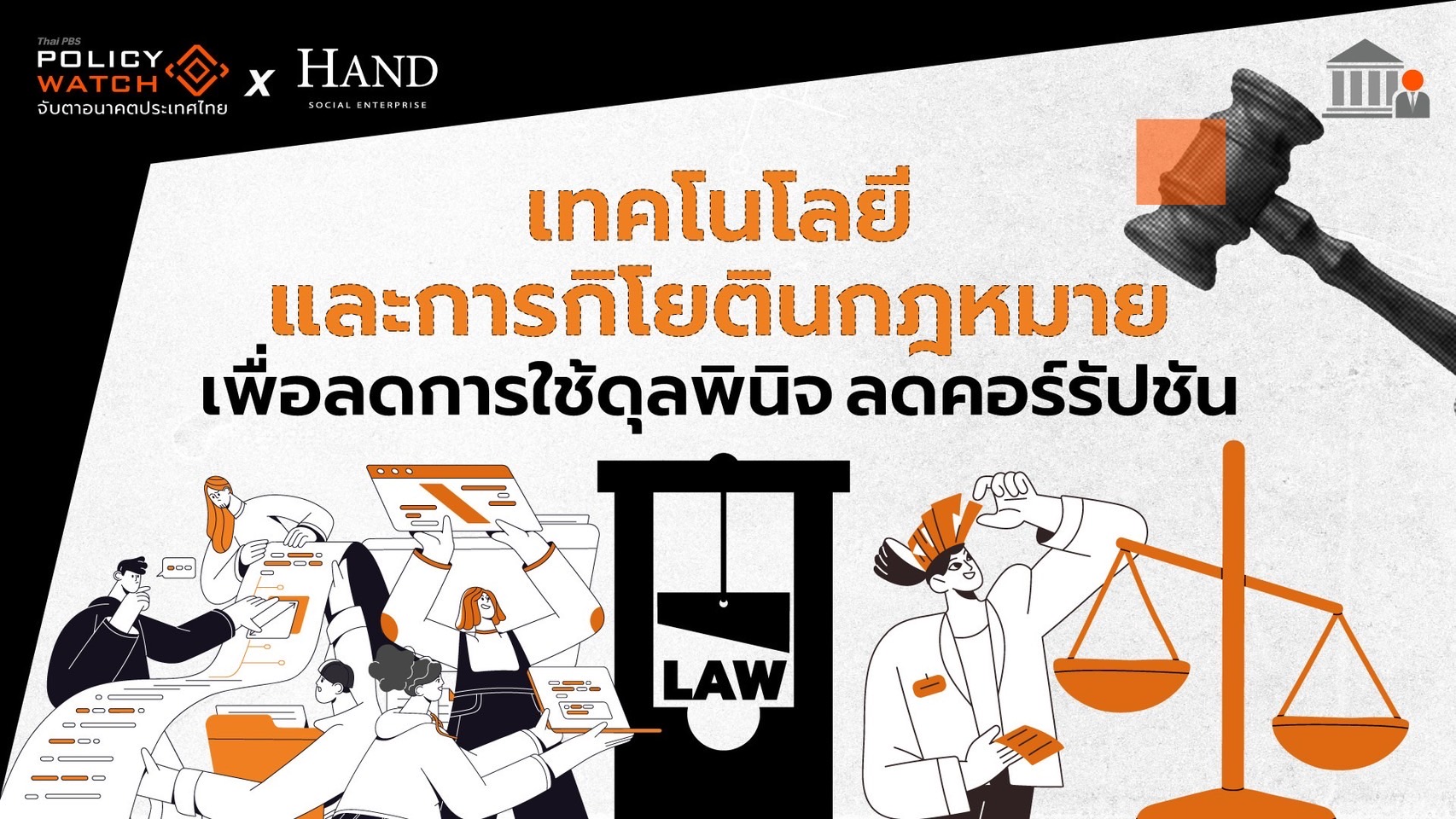 กิโยตินกฎหมาย ลดการใช้ดุลพินิจ เพื่อลดคอร์รัปชัน