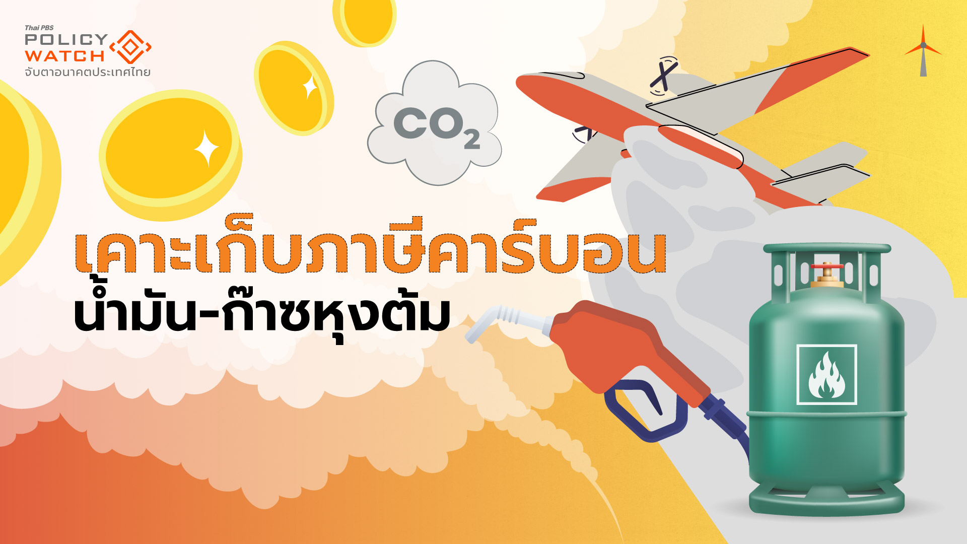 เก็บภาษีคาร์บอนน้ำมัน หนุน Net Zero-มาตรการ CBAM