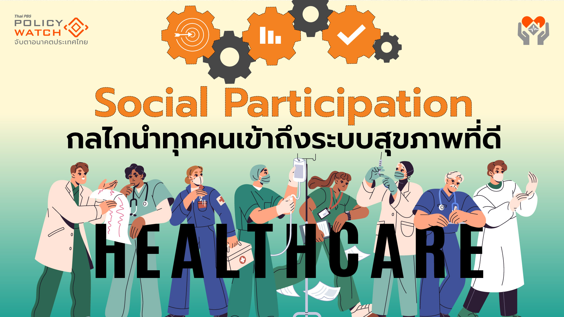 Social Participation กลไกนำทุกคนเข้าถึงระบบสุขภาพที่ดี
