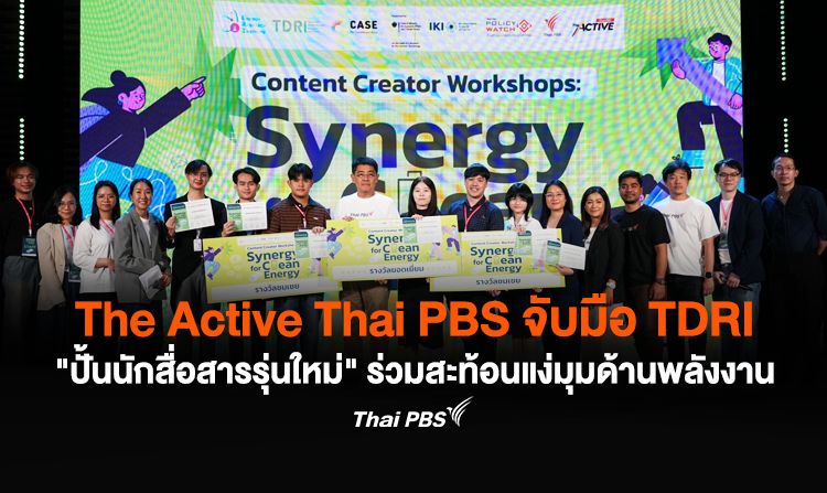 The Active จับมือ TDRI “ปั้นนักสื่อสารรุ่นใหม่” ร่วมสะท้อนมุมมองด้านพลังงานไทย