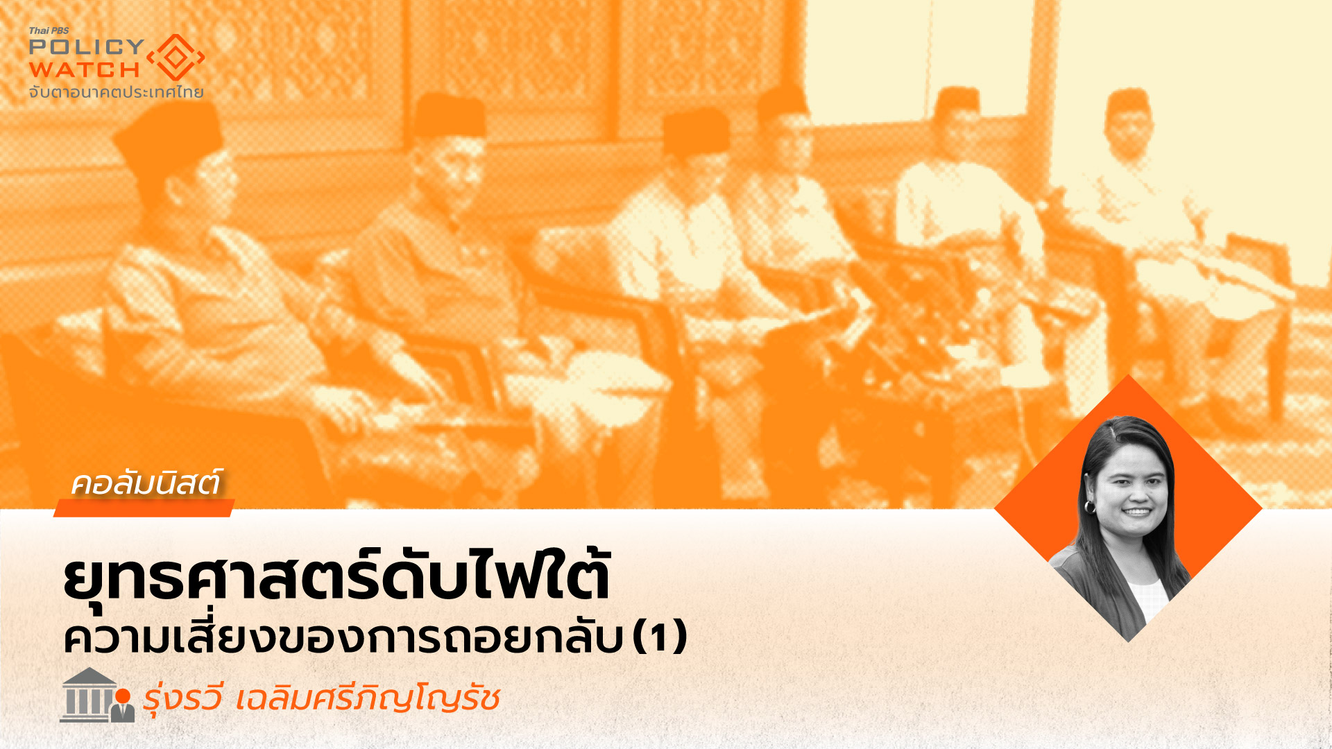 การพูดคุยสันติภาพในภาคใต้: ความเสี่ยงของการถอยกลับ (1)