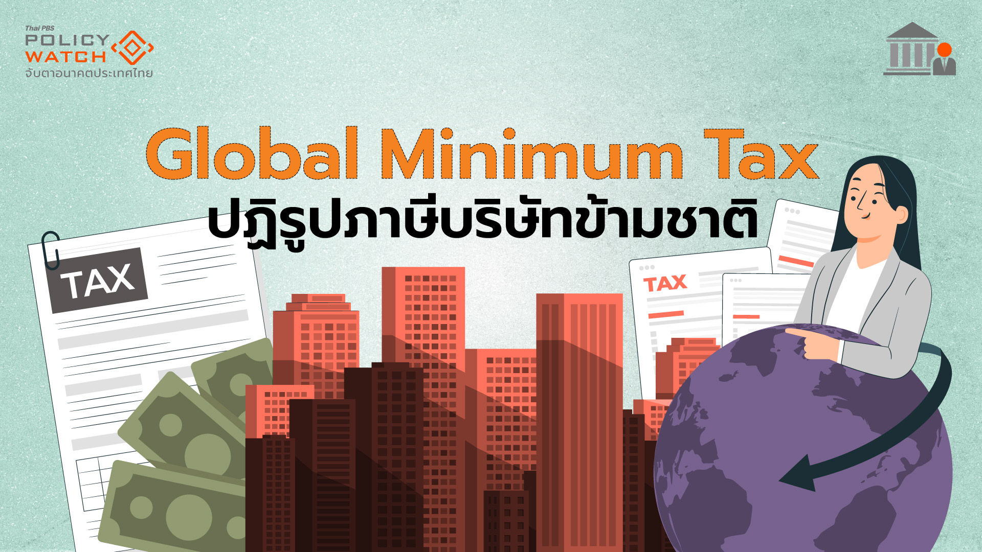 ไทยกระทบจำกัดหลังใช้ GMT ตาม OECD เก็บภาษีบริษัทต่างชาติ 15%