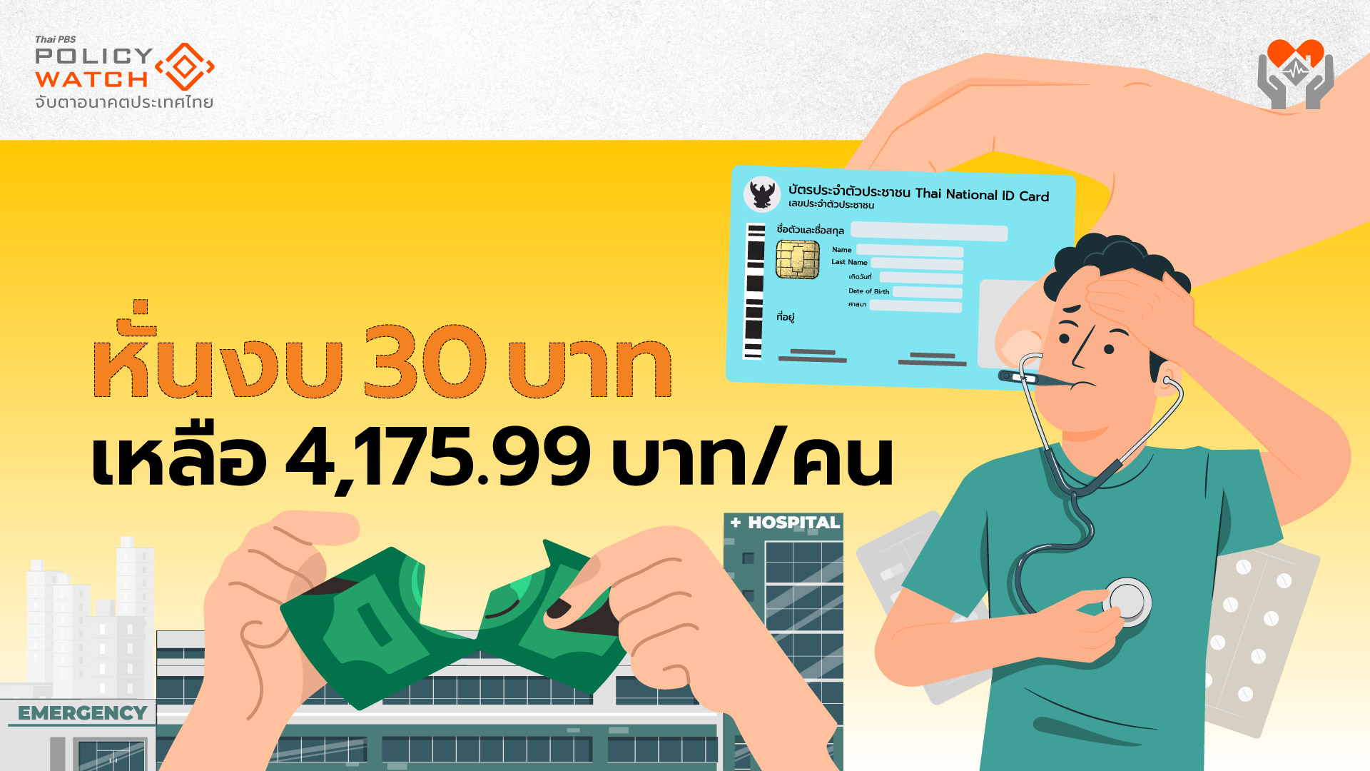 ปรับลดงบ “30บาทรักษาทุกที่” เหลือ 4,175.99 บาท/คน