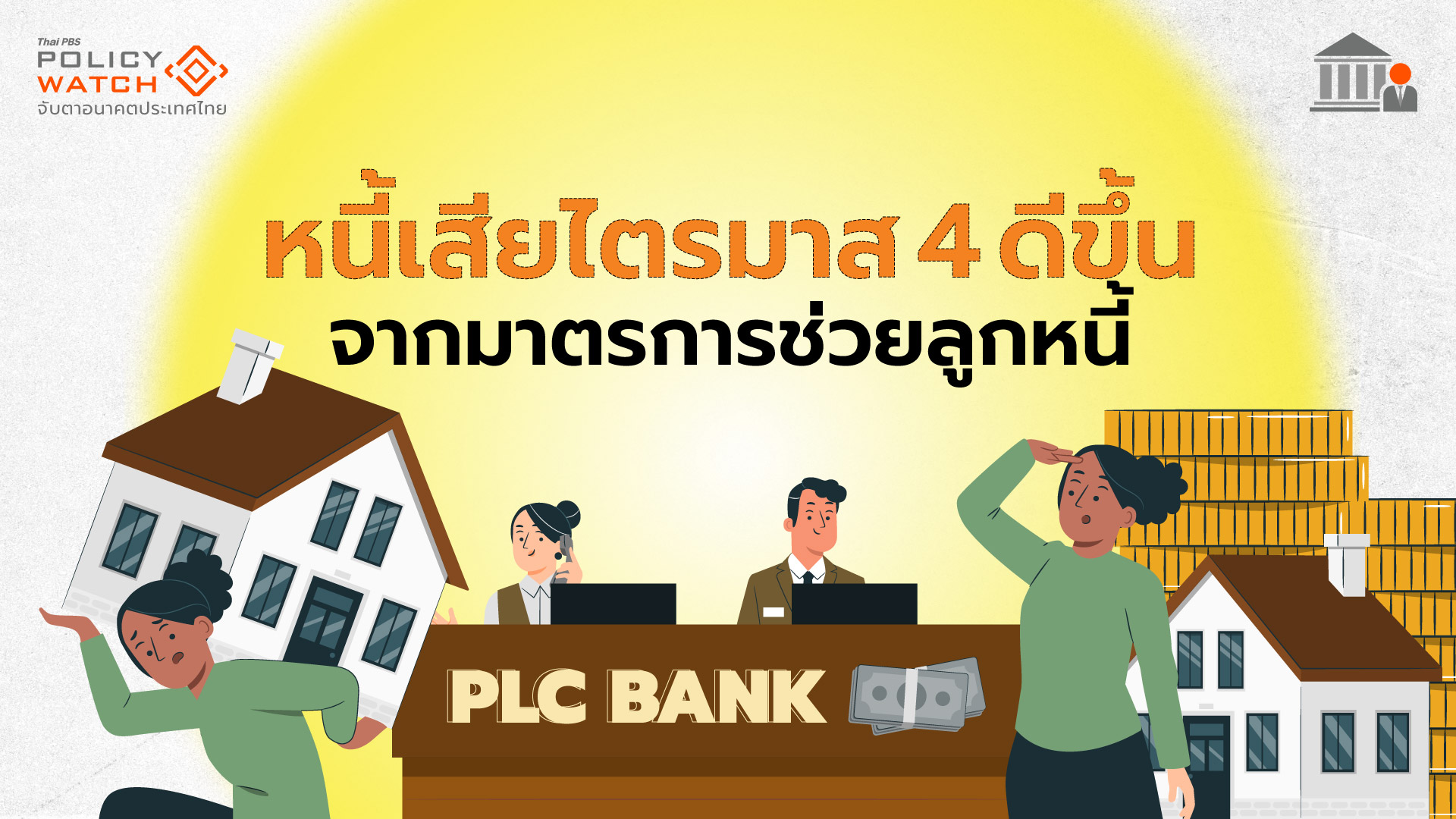 มาตรการปรับโครงสร้างหนี้ กดหนี้เสียลดรอบ 1 ปี