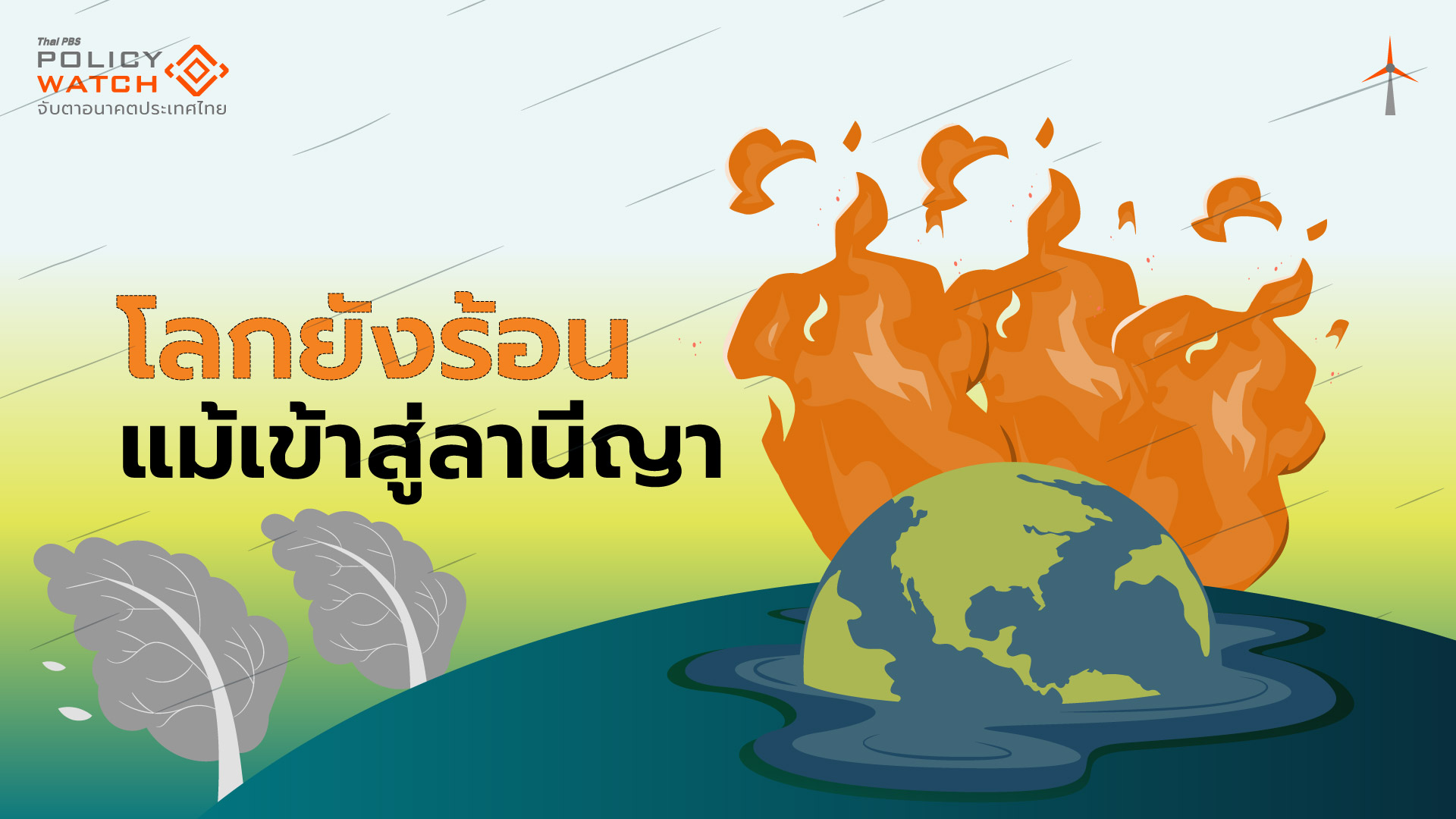 โลกเริ่มต้นปี 68 ด้วยอุณหภูมิเดือนม.ค. &#8220;ร้อนทุบสถิติ&#8221;