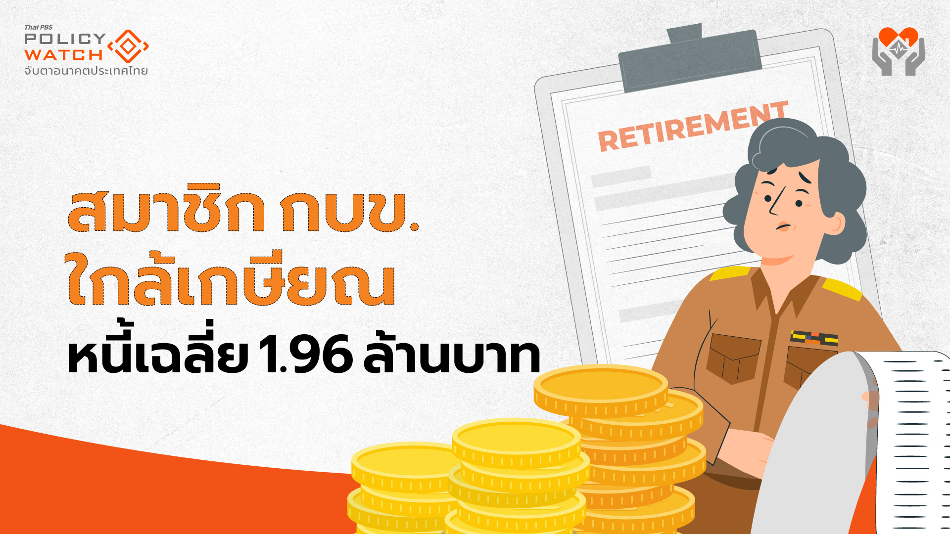 สมาชิกกบข. 82% เสี่ยง เงินเกษียณไม่บรรลุเป้าหมาย