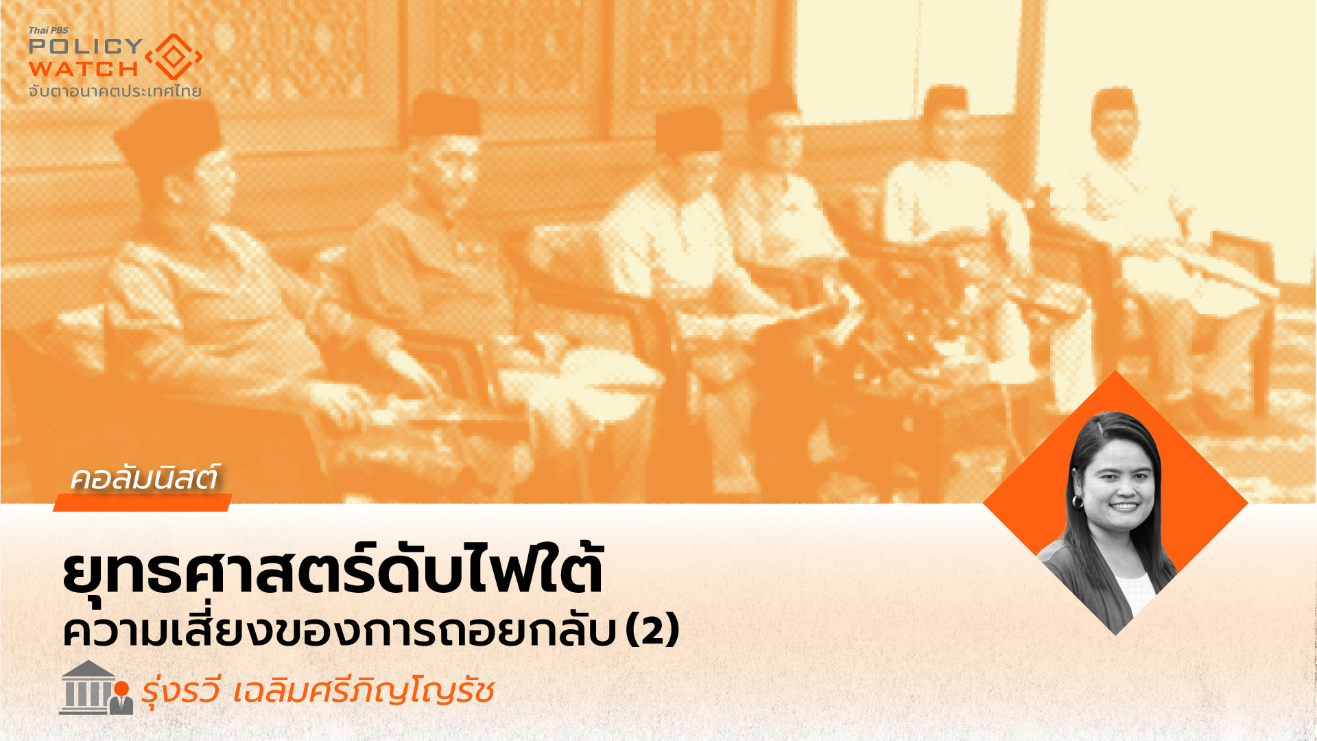 ปัญหาการใช้กฎหมายเป็นเครื่องมือต่อรอง กับความเสี่ยงของการถอยกลับ