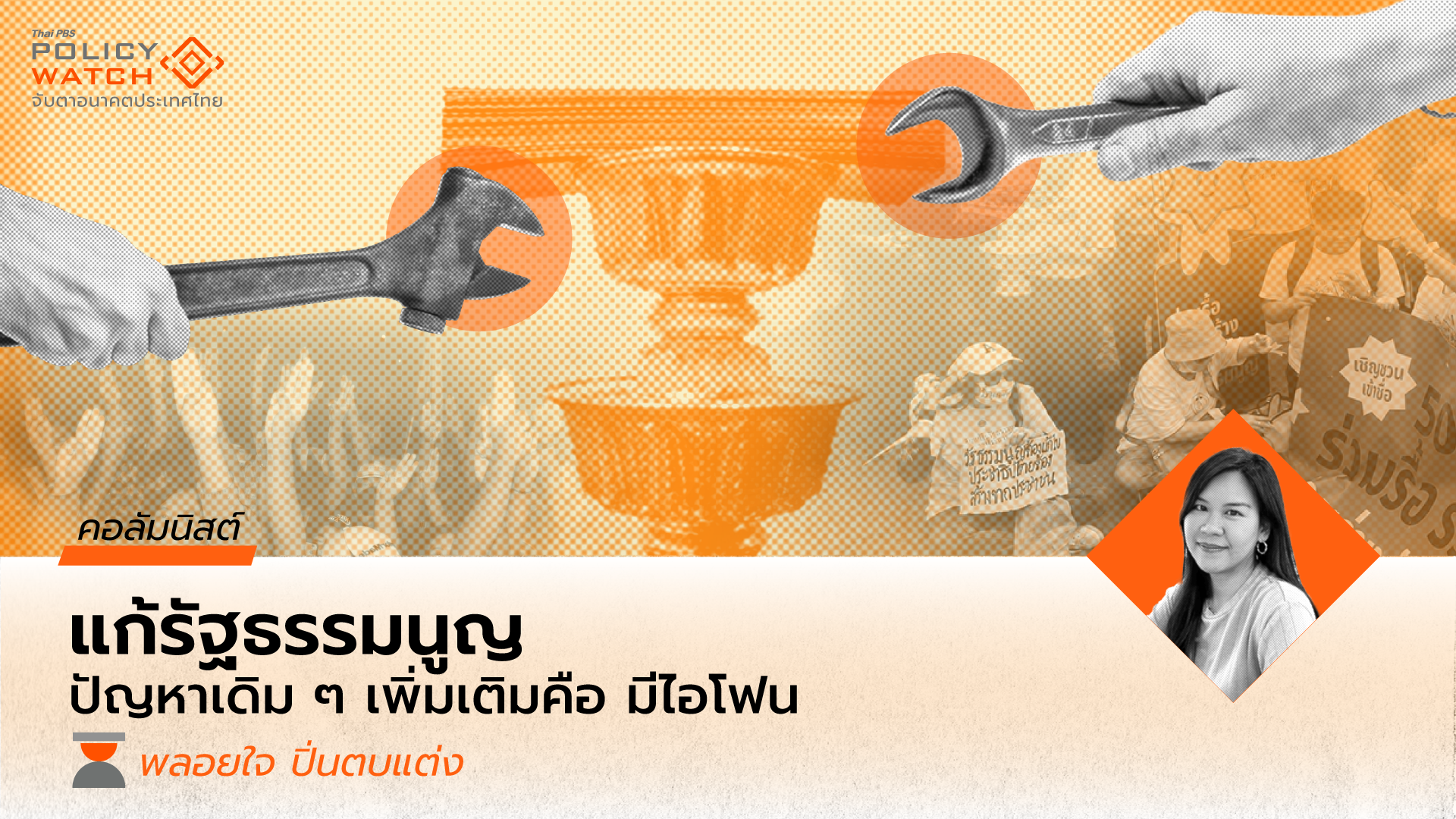 เขียนรัฐธรรมนูญใหม่กี่โมง? : สำรวจโจทย์ทั้งเก่าและใหม่เพื่อจะพบว่าไทยยังไม่ได้แก้อะไรเลย