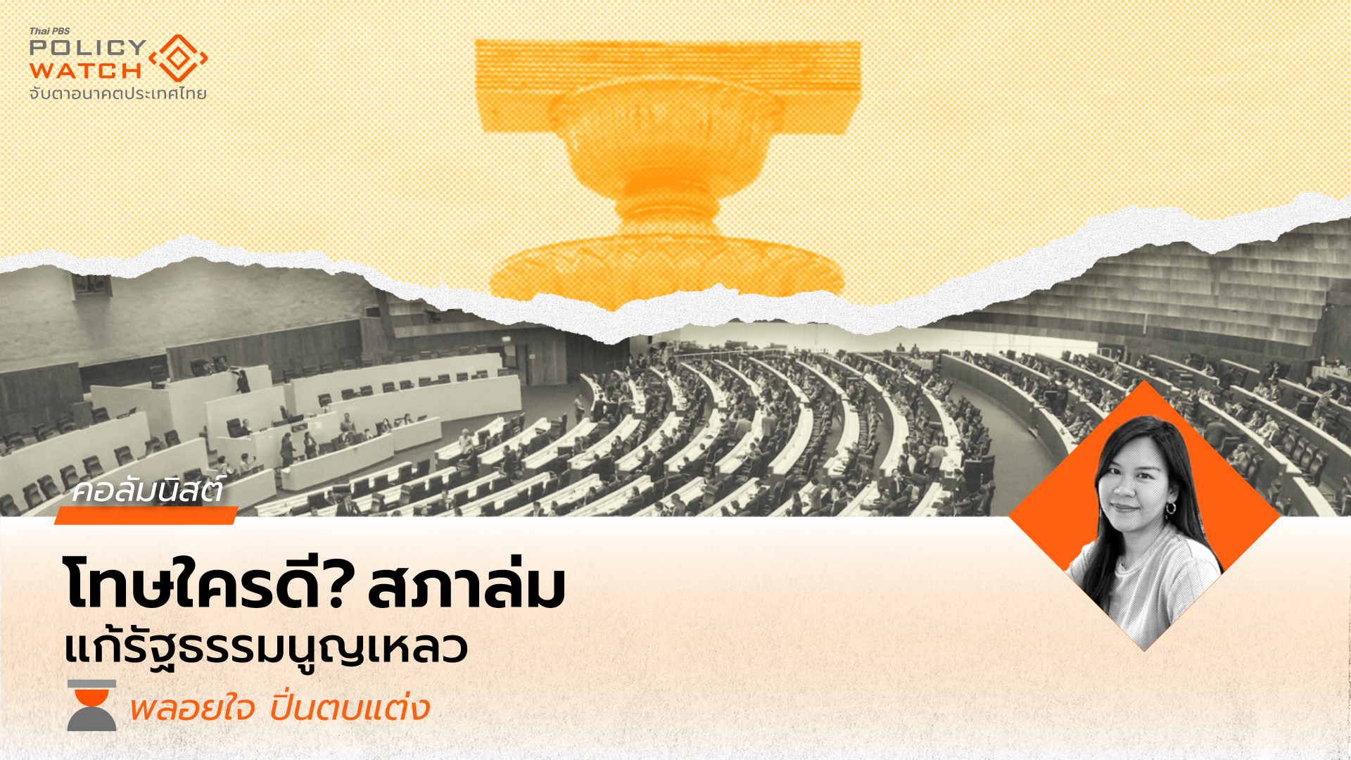 แก้รัฐธรรมนูญล่ม สังคมโทษใคร?
