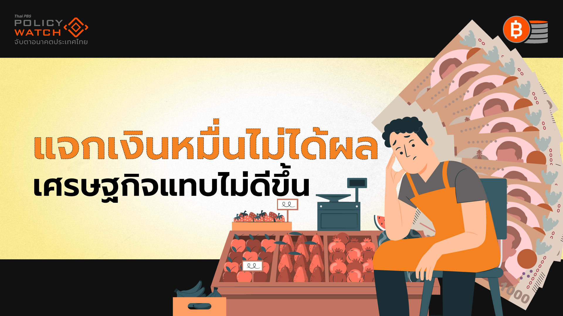 แจกเงินหมื่นไม่คุ้มค่า แรงกระตุ้นเศรษฐกิจแผ่ว