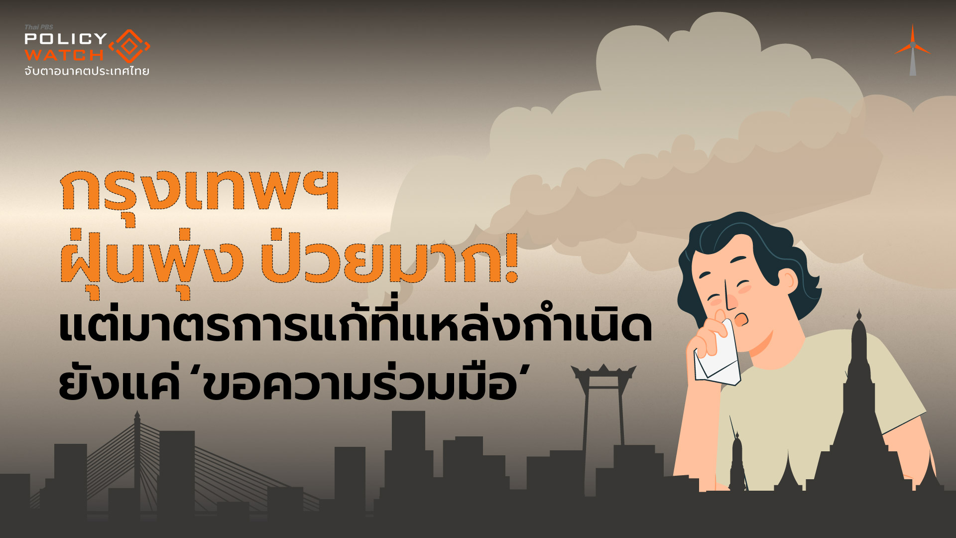 กรุงเทพฯ ฝุ่นพุ่ง ป่วยมาก ! แต่มาตรการพื้นที่ยังมุ่งจัดการแหล่งกำเนิดแบบ ‘ขอความร่วมมือ’