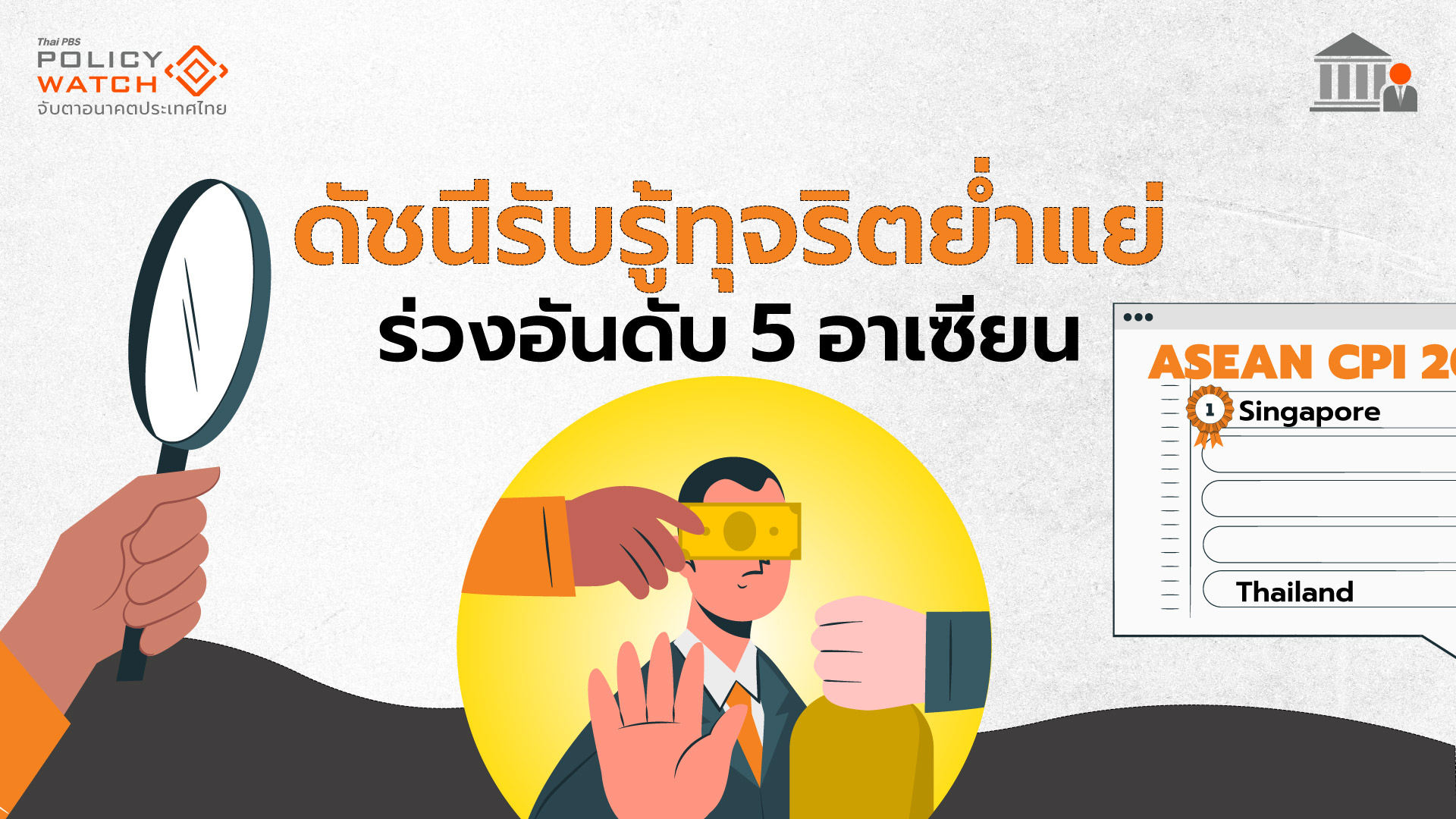 ดัชนีรับรู้ทุจริตปี 67 ไทยได้ 34 คะแนน ต่ำสุดรอบ 12 ปี